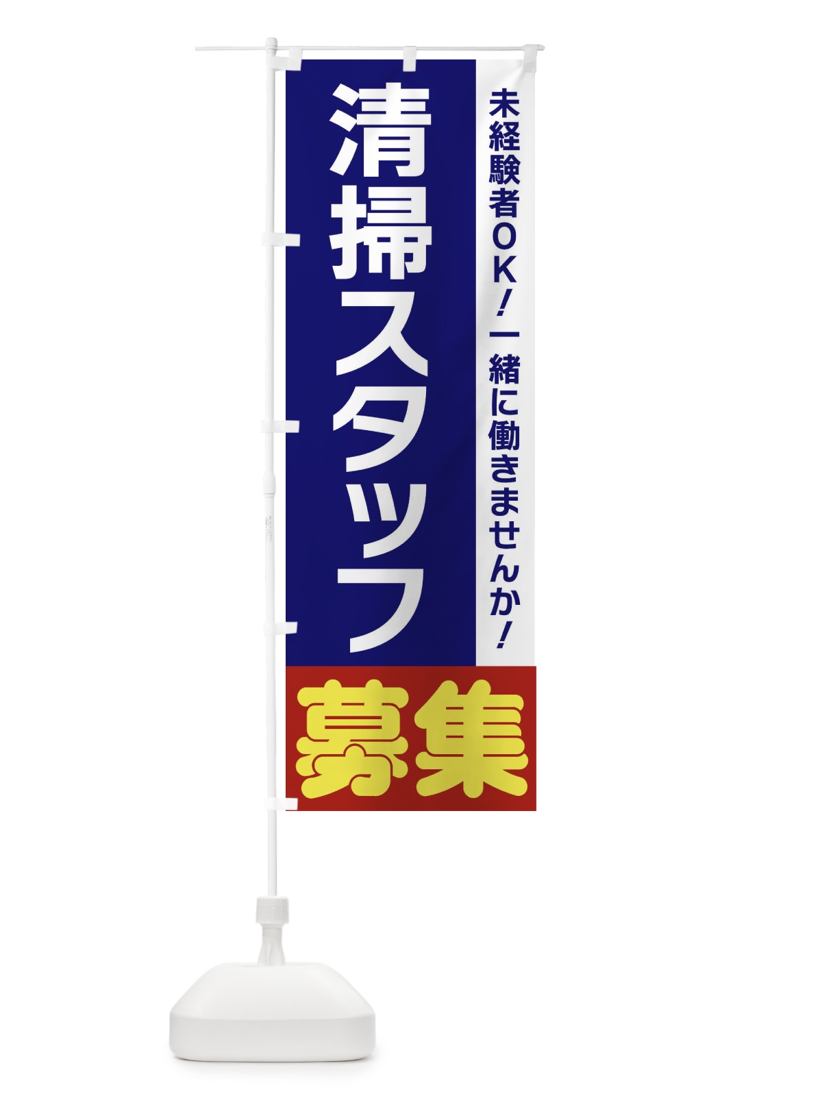 のぼり 清掃スタッフ募集 のぼり旗 3FH0(デザイン【A】)