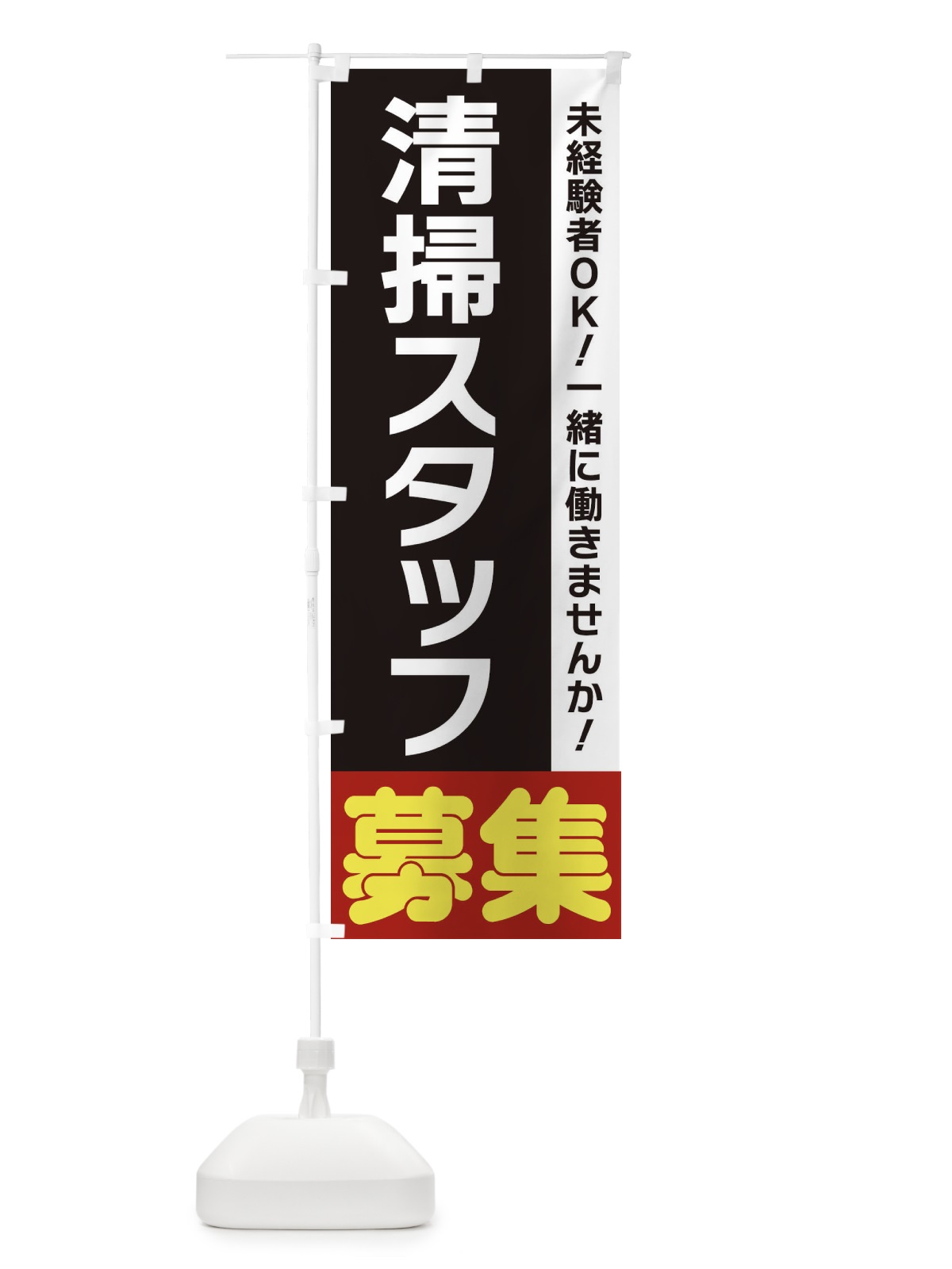 のぼり 清掃スタッフ募集 のぼり旗 3FH0(デザイン【C】)