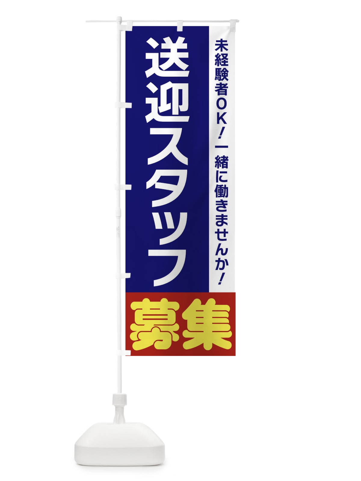 のぼり 送迎スタッフ募集 のぼり旗 3FH5(デザイン【A】)