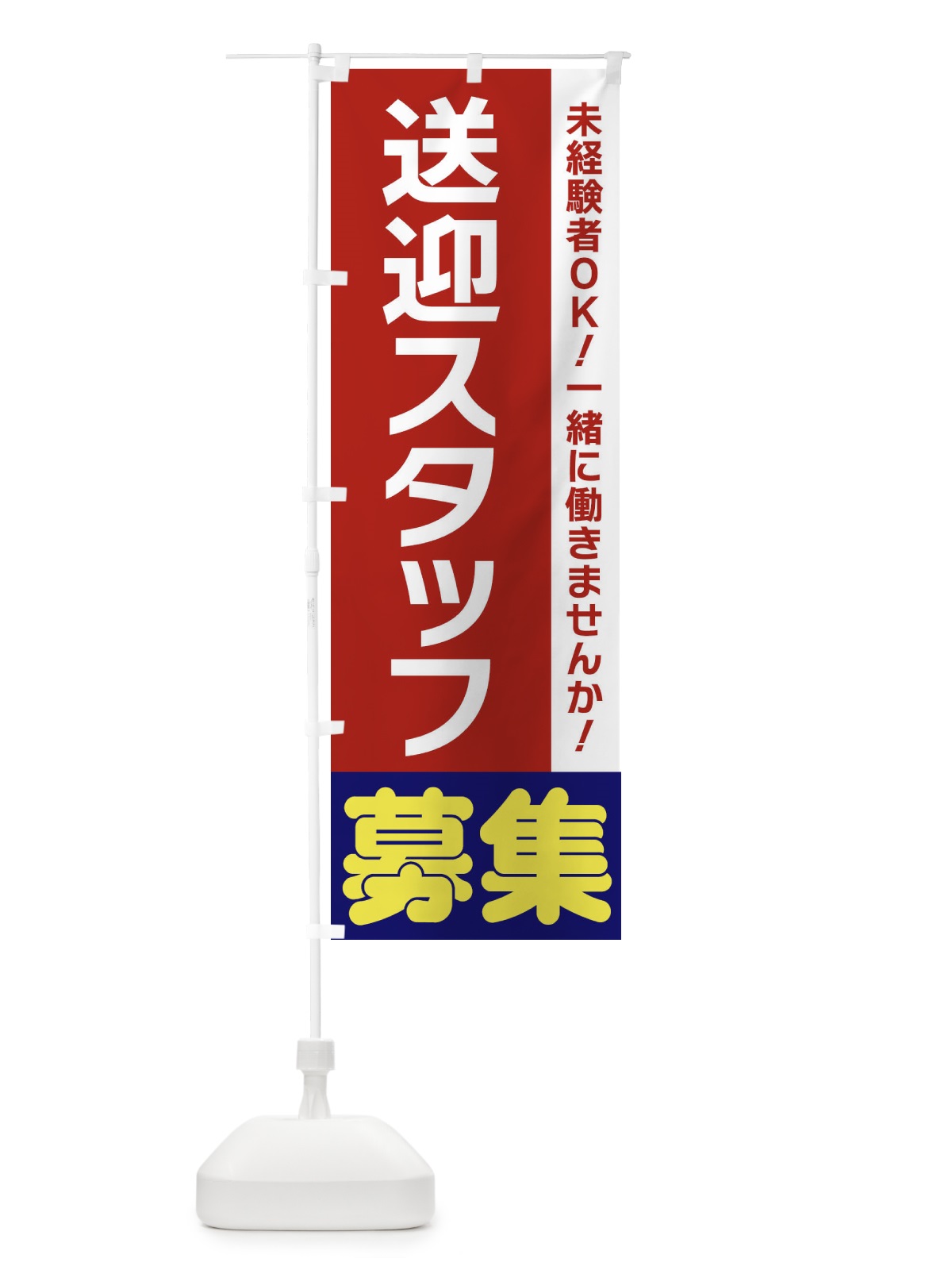 のぼり 送迎スタッフ募集 のぼり旗 3FH5(デザイン【B】)