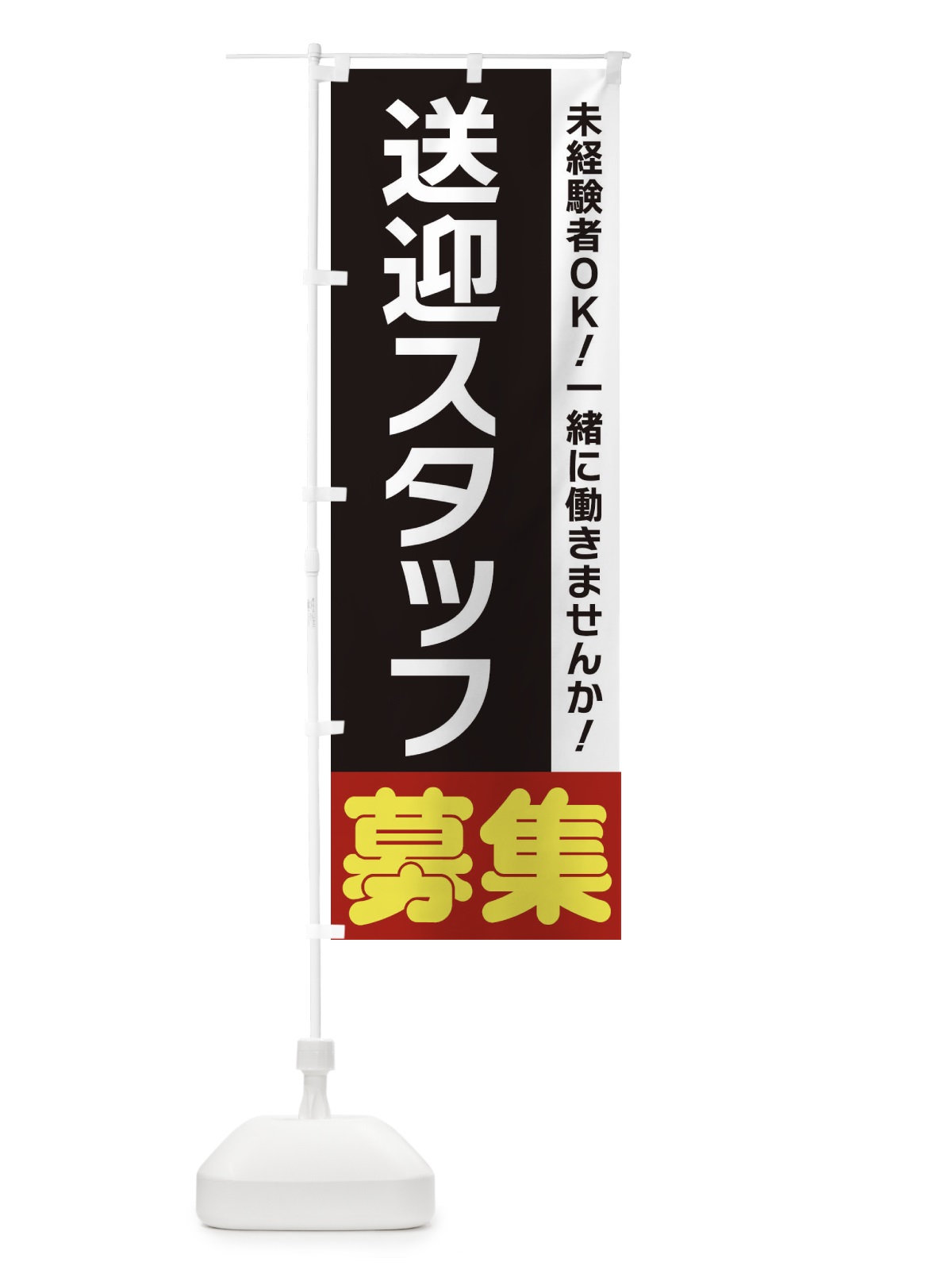 のぼり 送迎スタッフ募集 のぼり旗 3FH5(デザイン【C】)