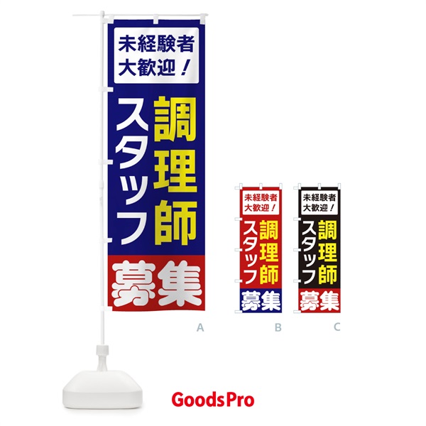 のぼり 調理師スタッフ募集 のぼり旗 3FHA