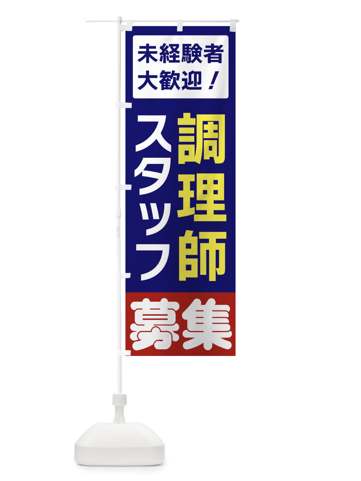 のぼり 調理師スタッフ募集 のぼり旗 3FHA(デザイン【A】)