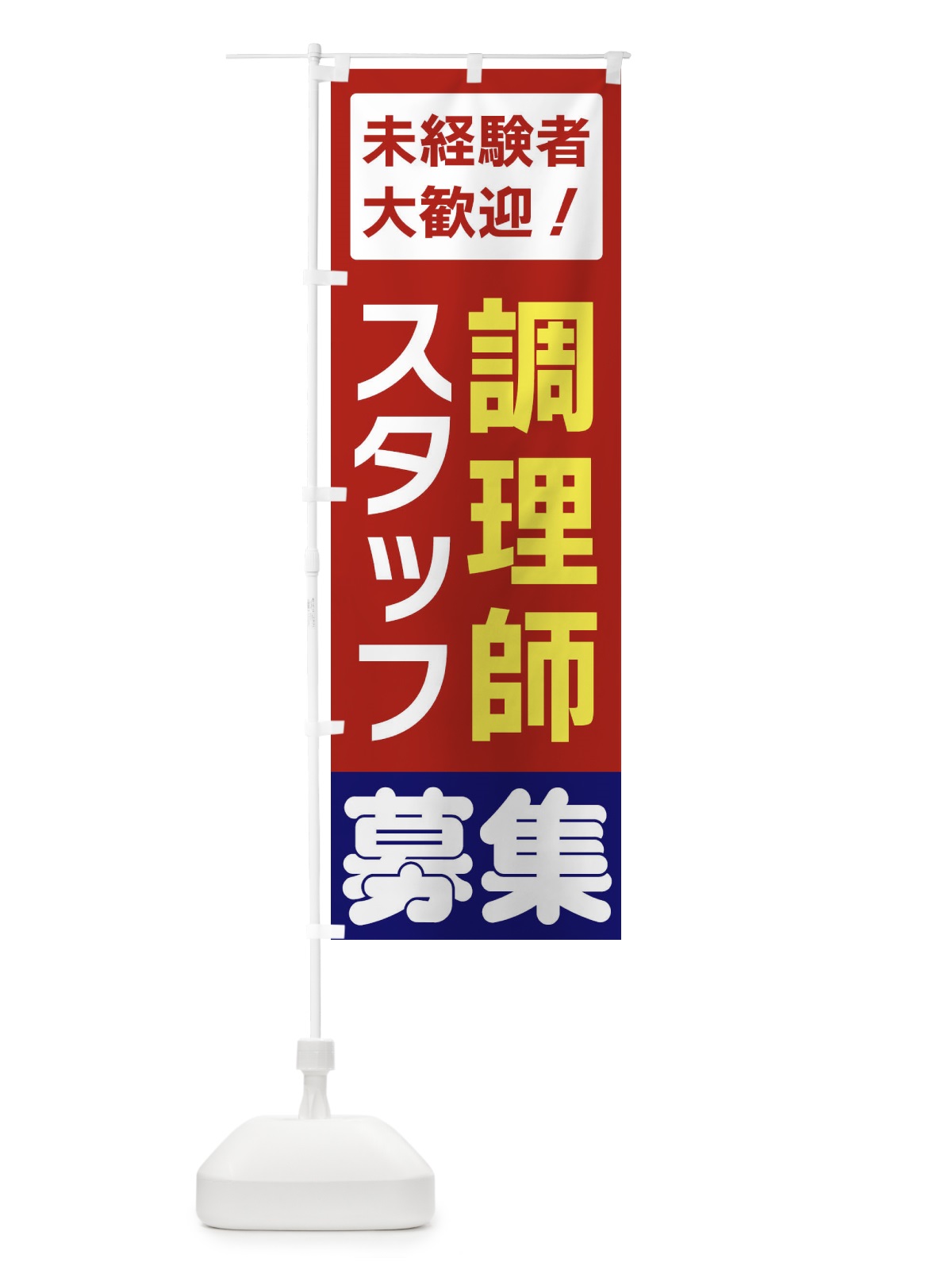のぼり 調理師スタッフ募集 のぼり旗 3FHA(デザイン【B】)