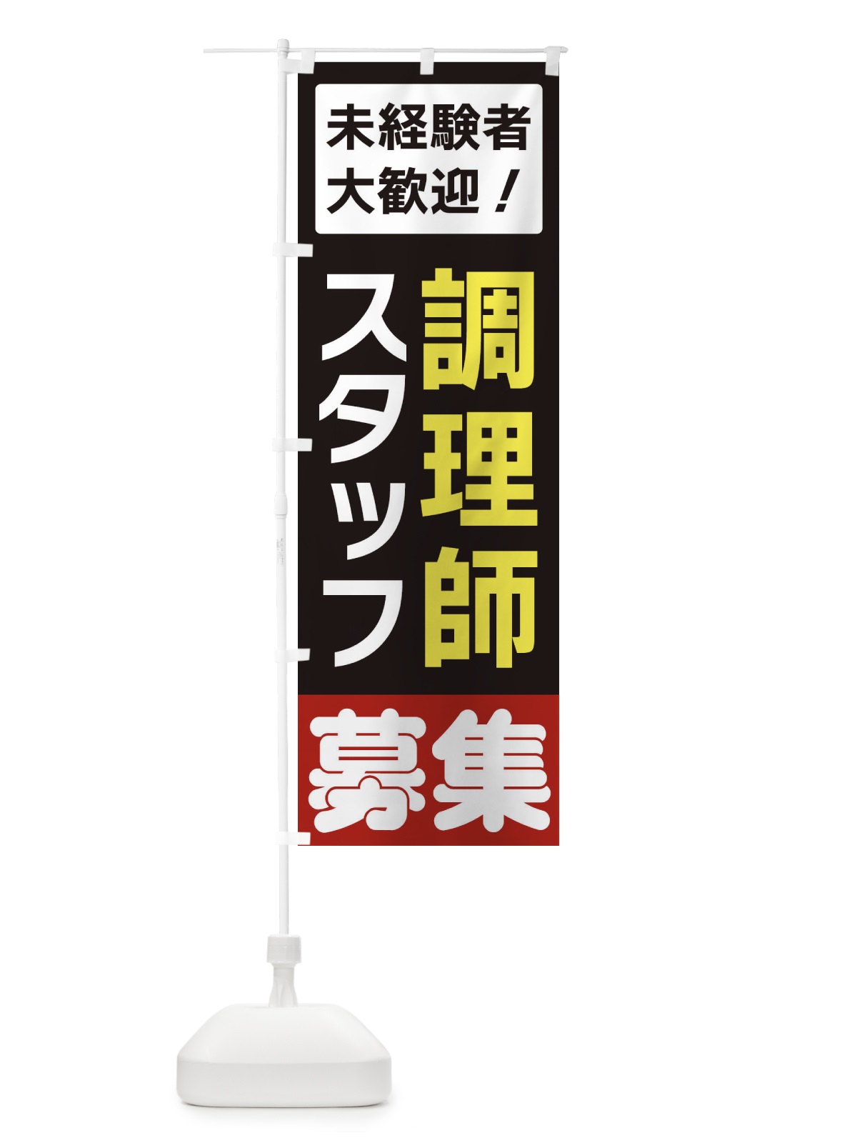 のぼり 調理師スタッフ募集 のぼり旗 3FHA(デザイン【C】)