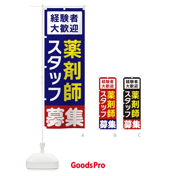 のぼり 薬剤師スタッフ募集 のぼり旗 3FHE