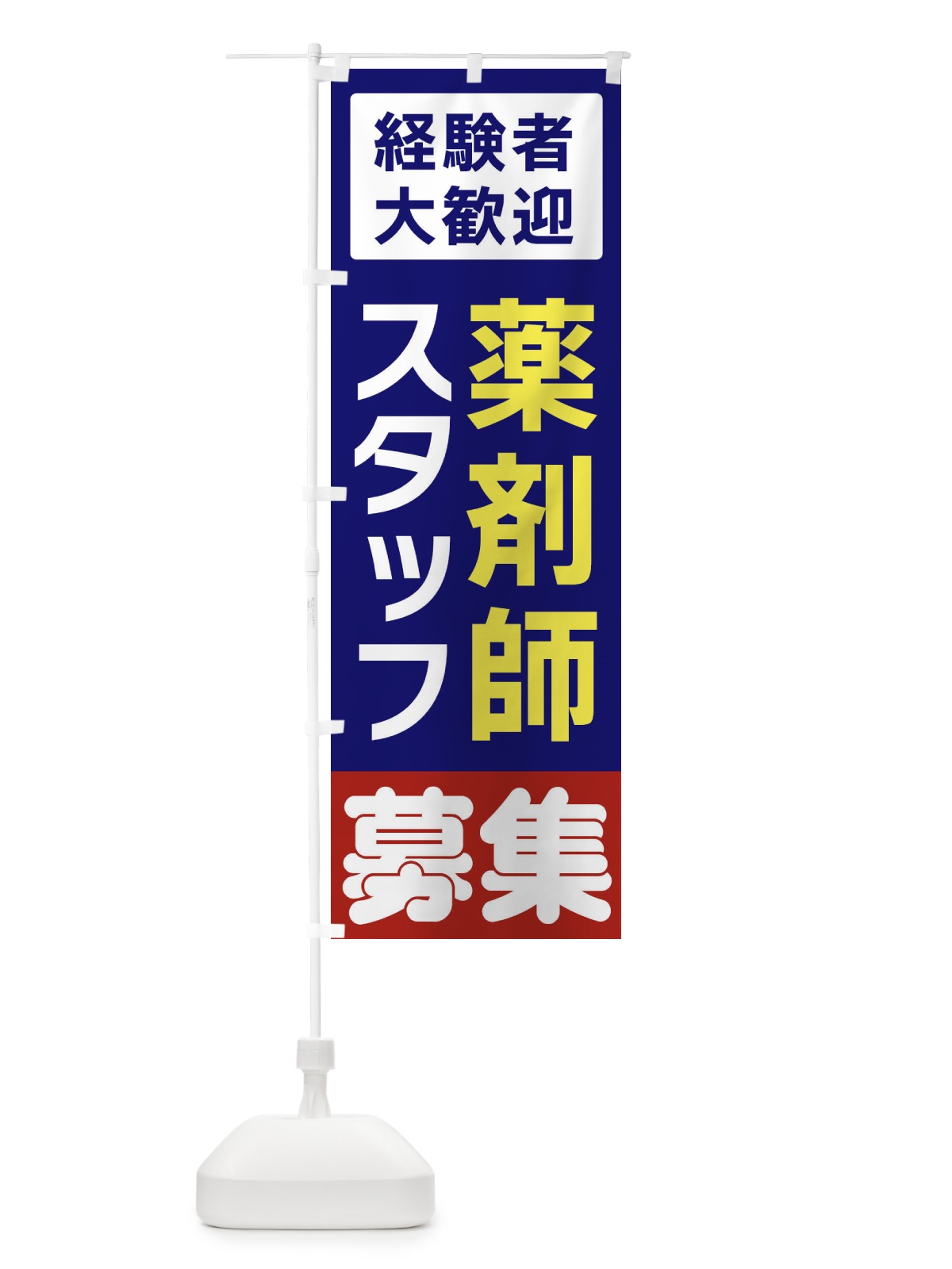 のぼり 薬剤師スタッフ募集 のぼり旗 3FHE(デザイン【A】)