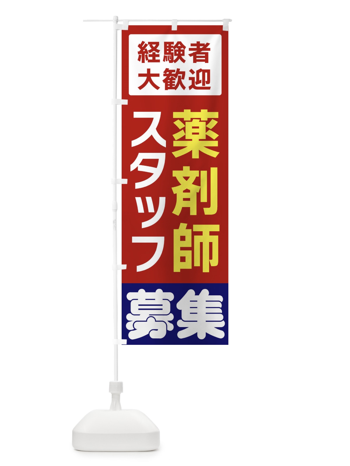 のぼり 薬剤師スタッフ募集 のぼり旗 3FHE(デザイン【B】)