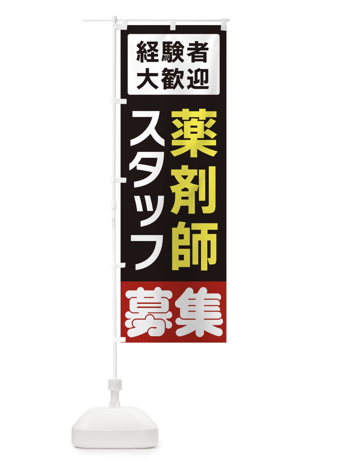 のぼり 薬剤師スタッフ募集 のぼり旗 3FHE(デザイン【C】)