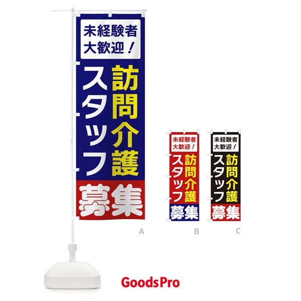 のぼり 訪問介護募集 のぼり旗 3FHF