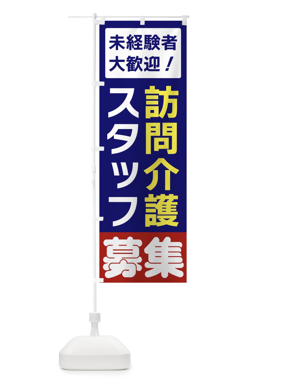 のぼり 訪問介護募集 のぼり旗 3FHF(デザイン【A】)