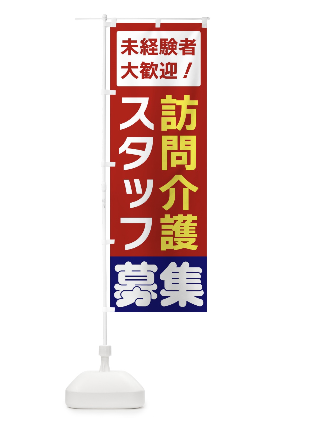 のぼり 訪問介護募集 のぼり旗 3FHF(デザイン【B】)