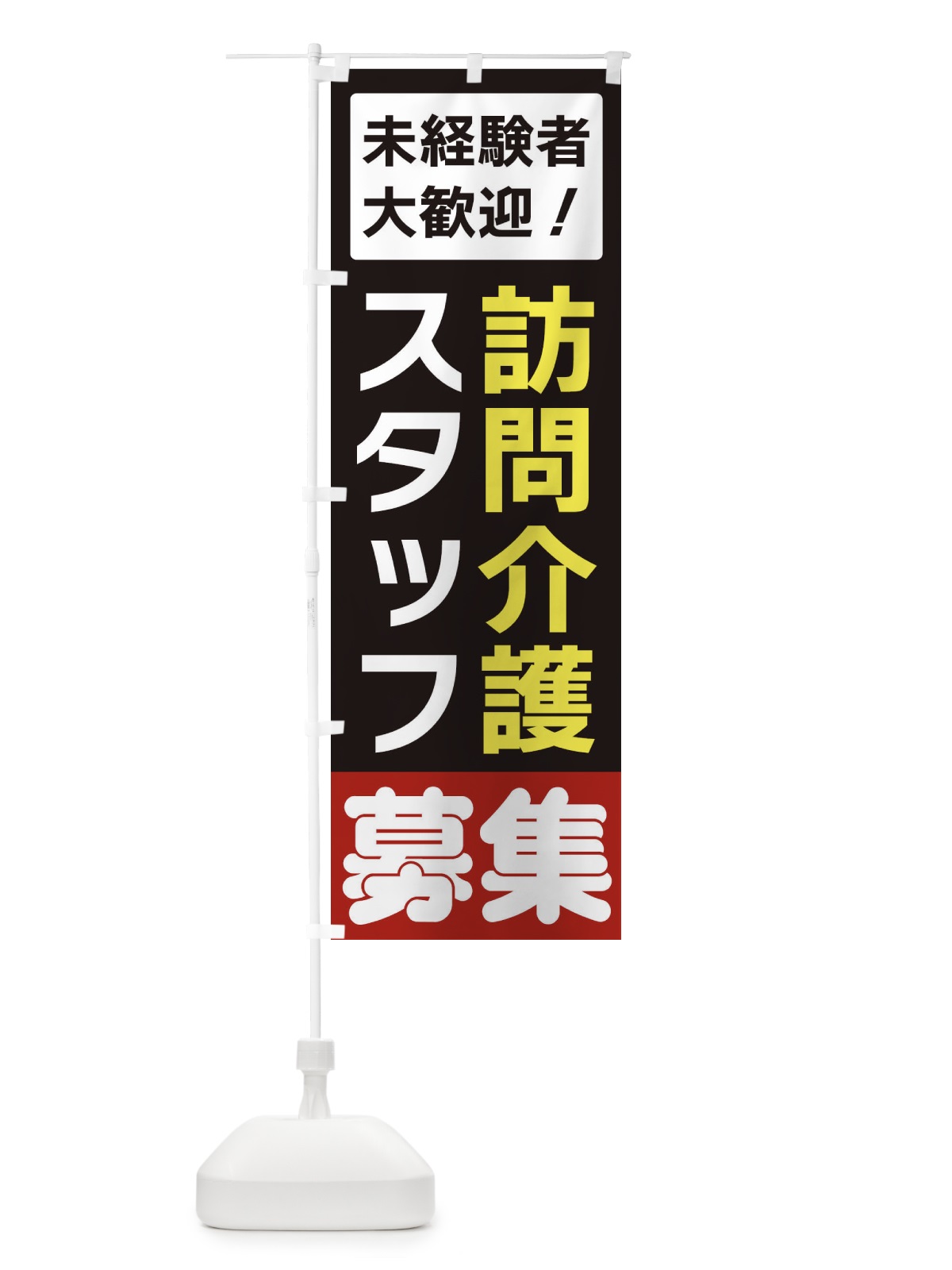 のぼり 訪問介護募集 のぼり旗 3FHF(デザイン【C】)