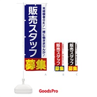 のぼり 販売スタッフ募集 のぼり旗 3FHN