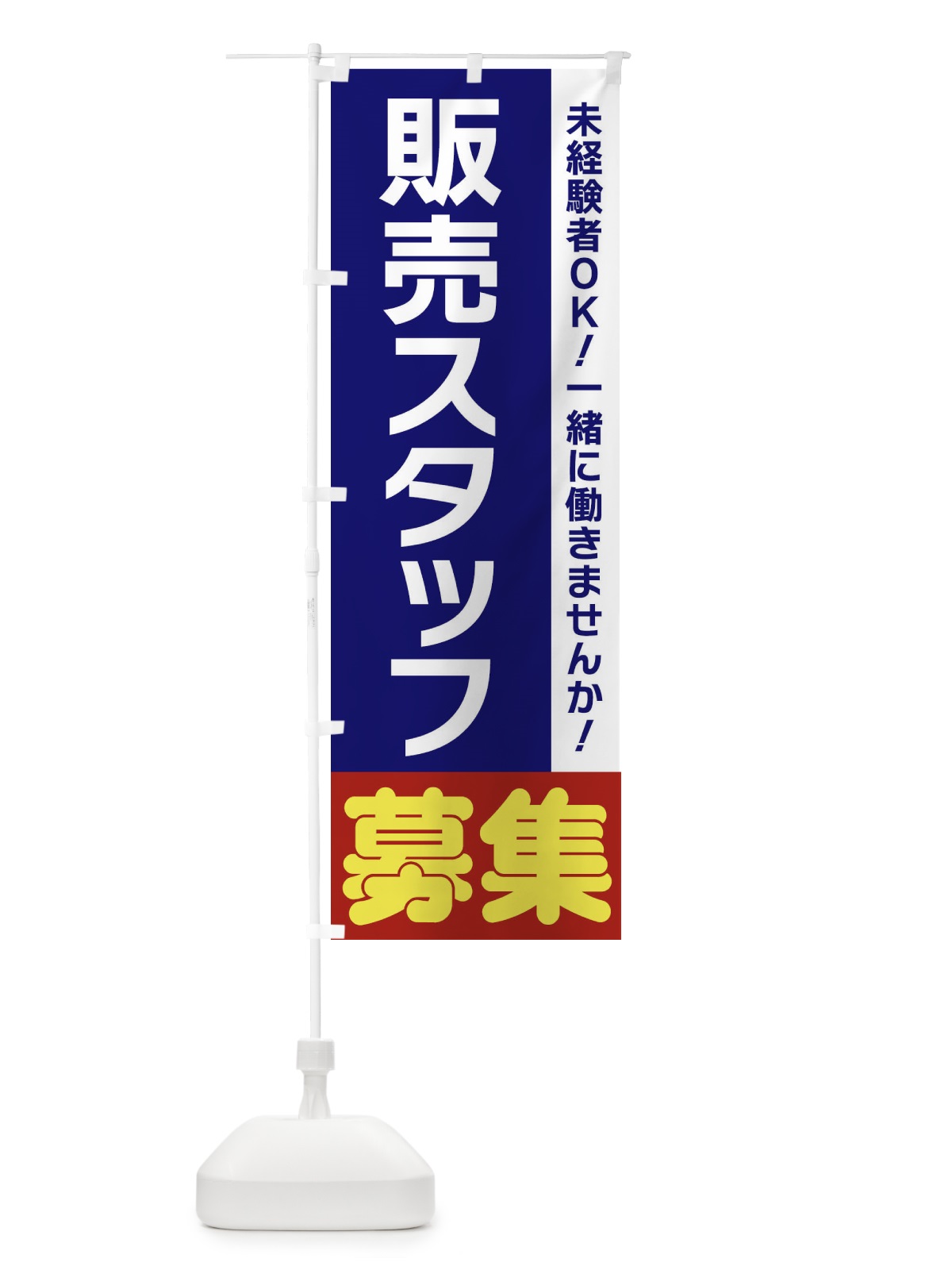 のぼり 販売スタッフ募集 のぼり旗 3FHN(デザイン【A】)