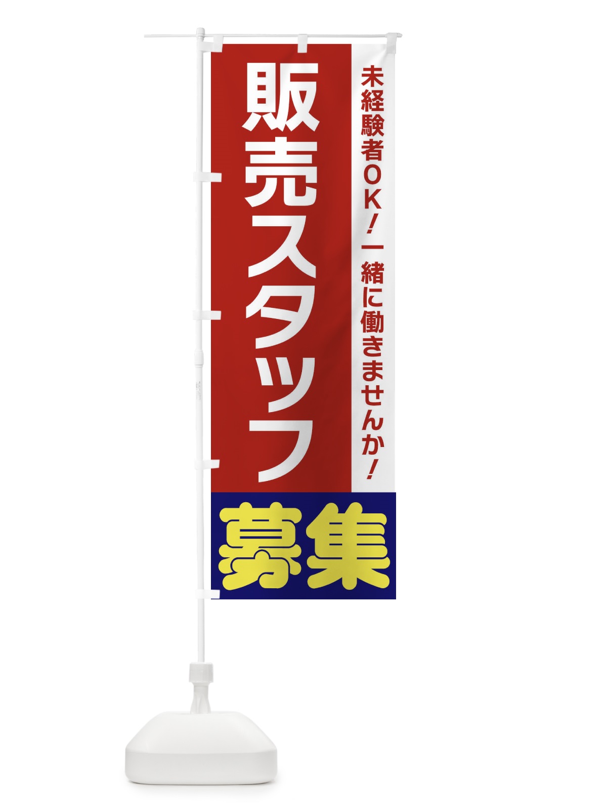 のぼり 販売スタッフ募集 のぼり旗 3FHN(デザイン【B】)