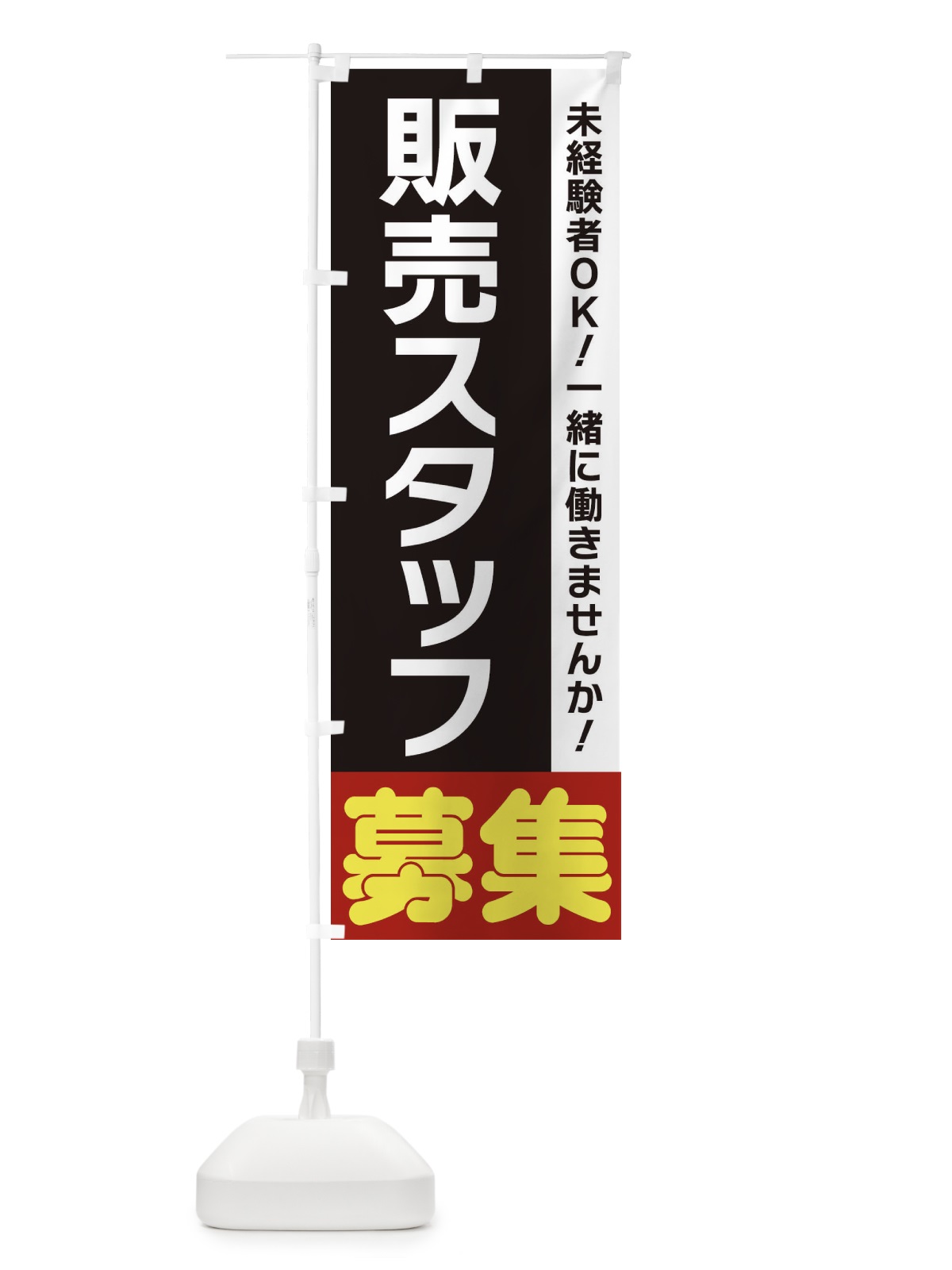 のぼり 販売スタッフ募集 のぼり旗 3FHN(デザイン【C】)