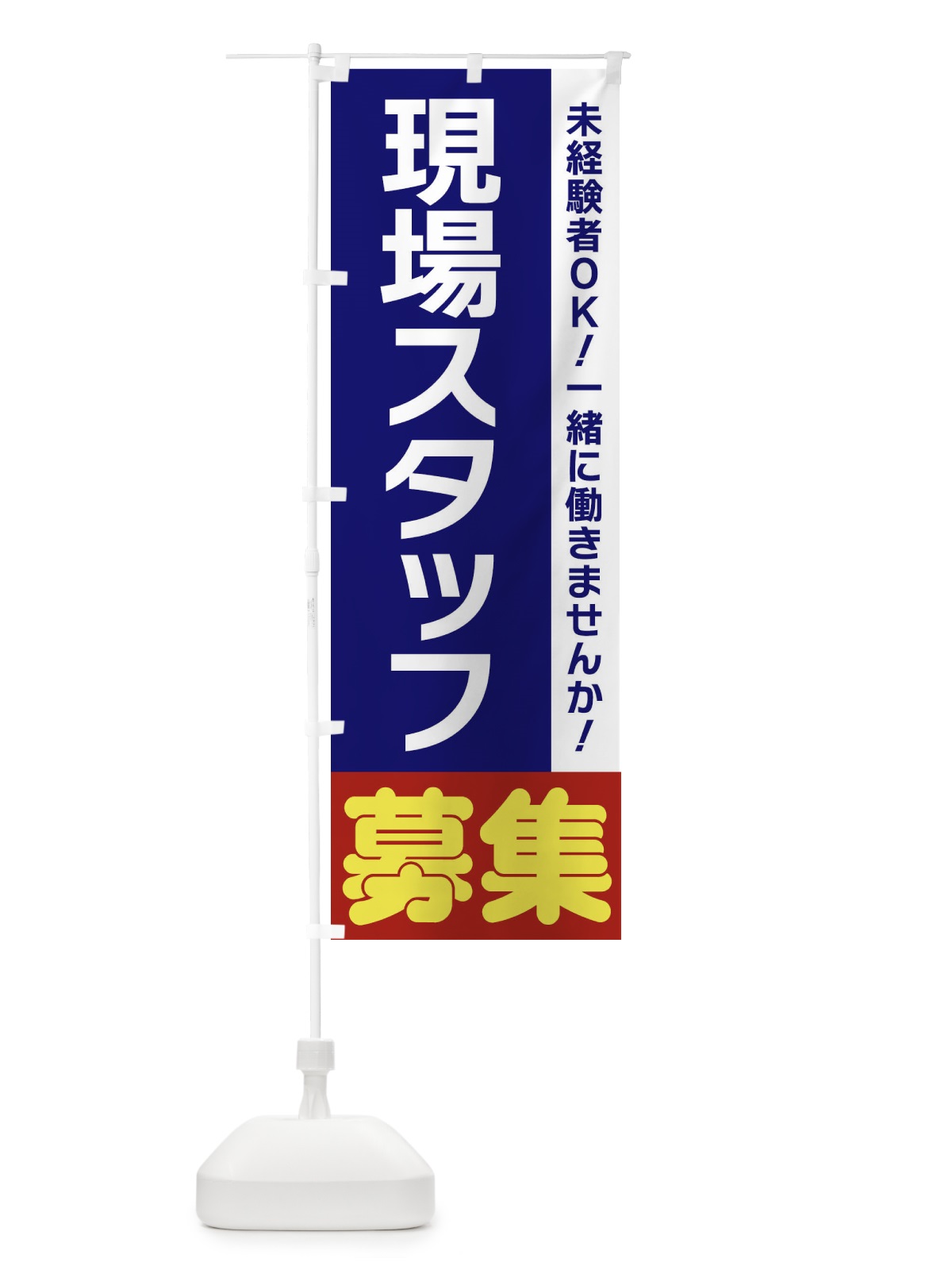 のぼり 現場スタッフ募集 のぼり旗 3FHT(デザイン【A】)
