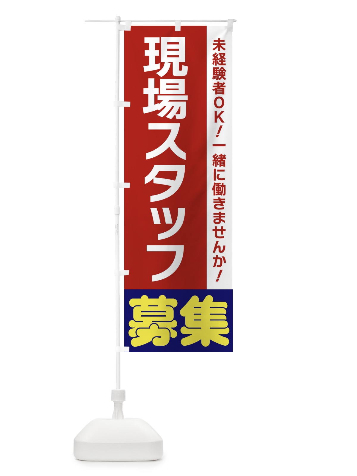 のぼり 現場スタッフ募集 のぼり旗 3FHT(デザイン【B】)