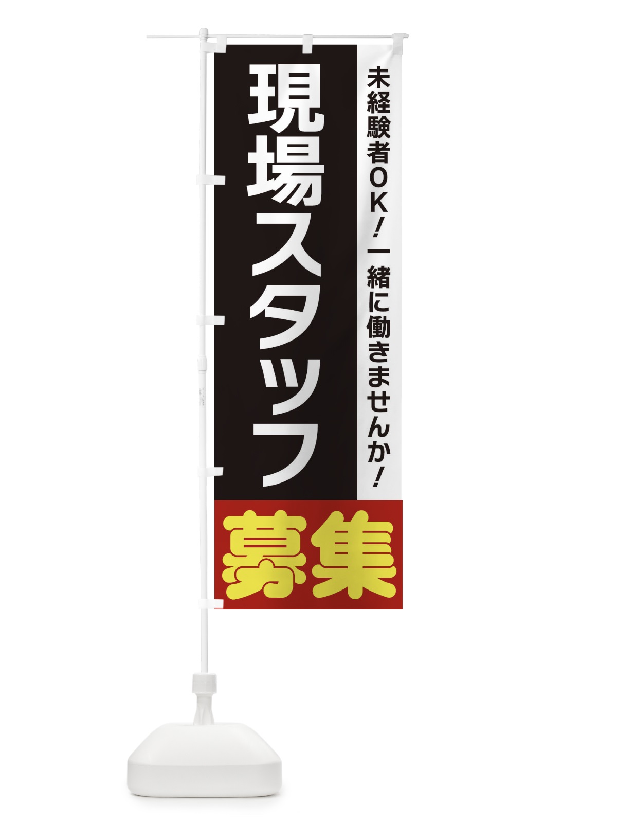 のぼり 現場スタッフ募集 のぼり旗 3FHT(デザイン【C】)