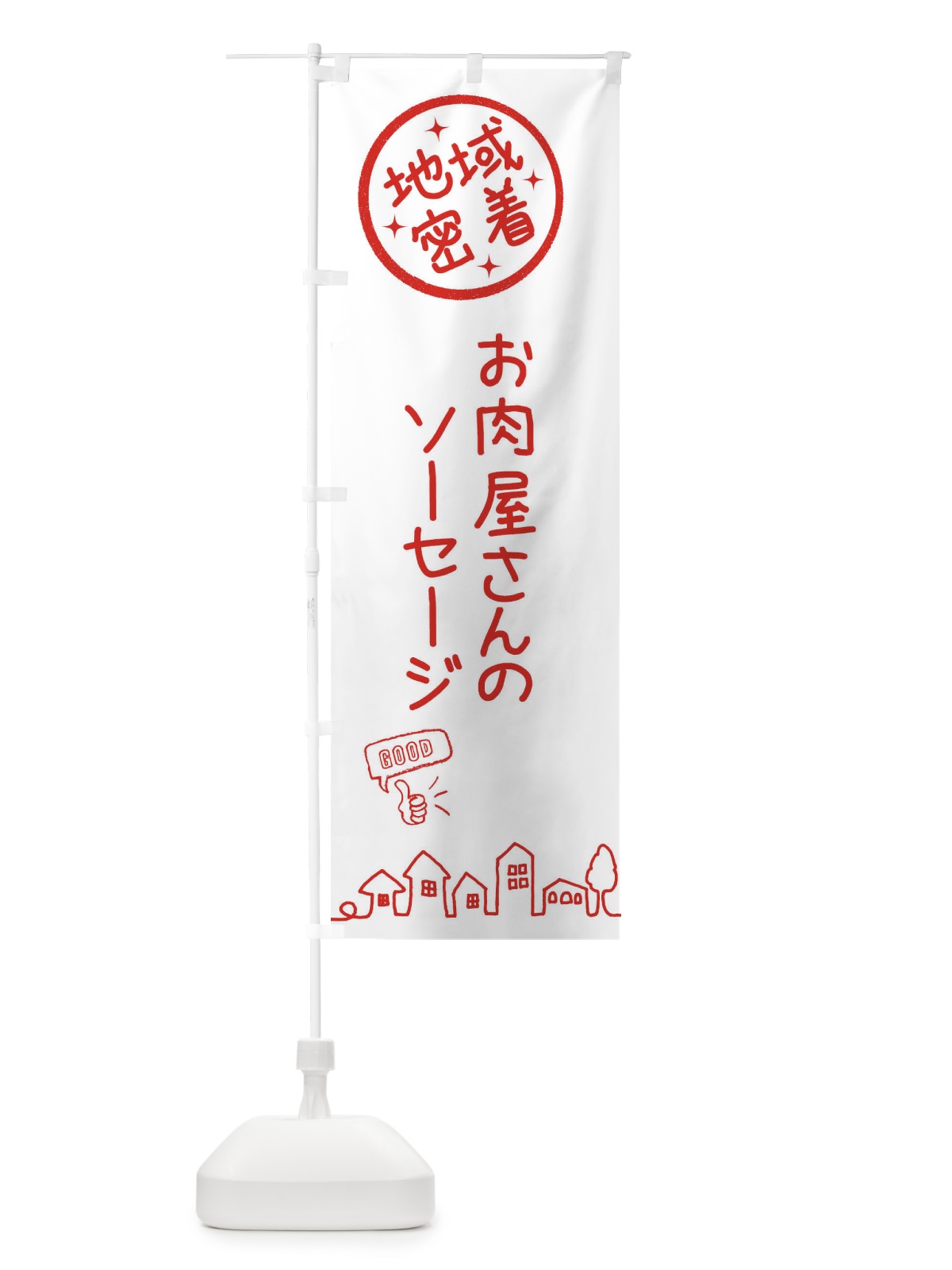 のぼり お肉屋さんのソーセージ のぼり旗 3FHU(デザイン【A】)