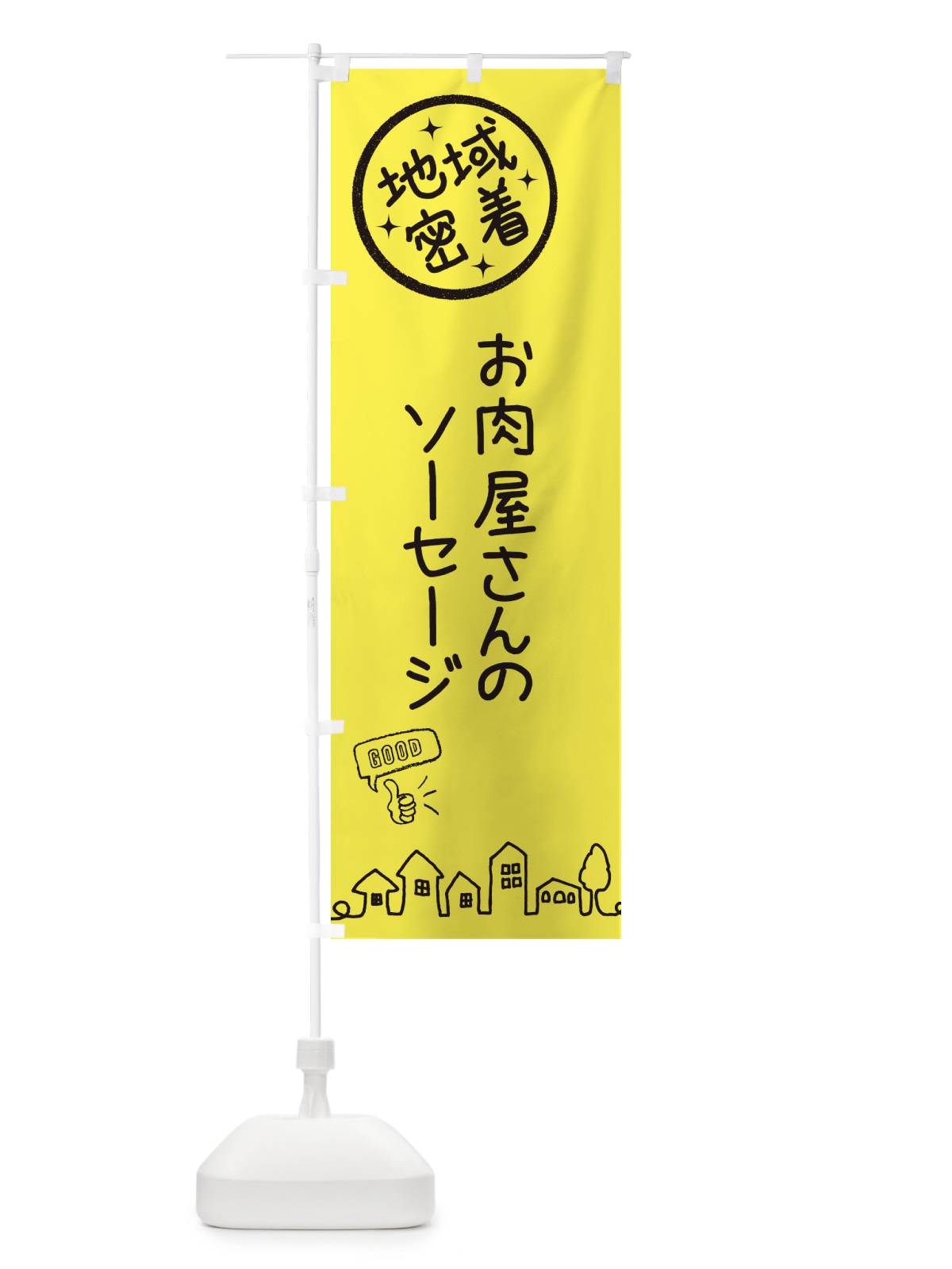 のぼり お肉屋さんのソーセージ のぼり旗 3FHU(デザイン【C】)