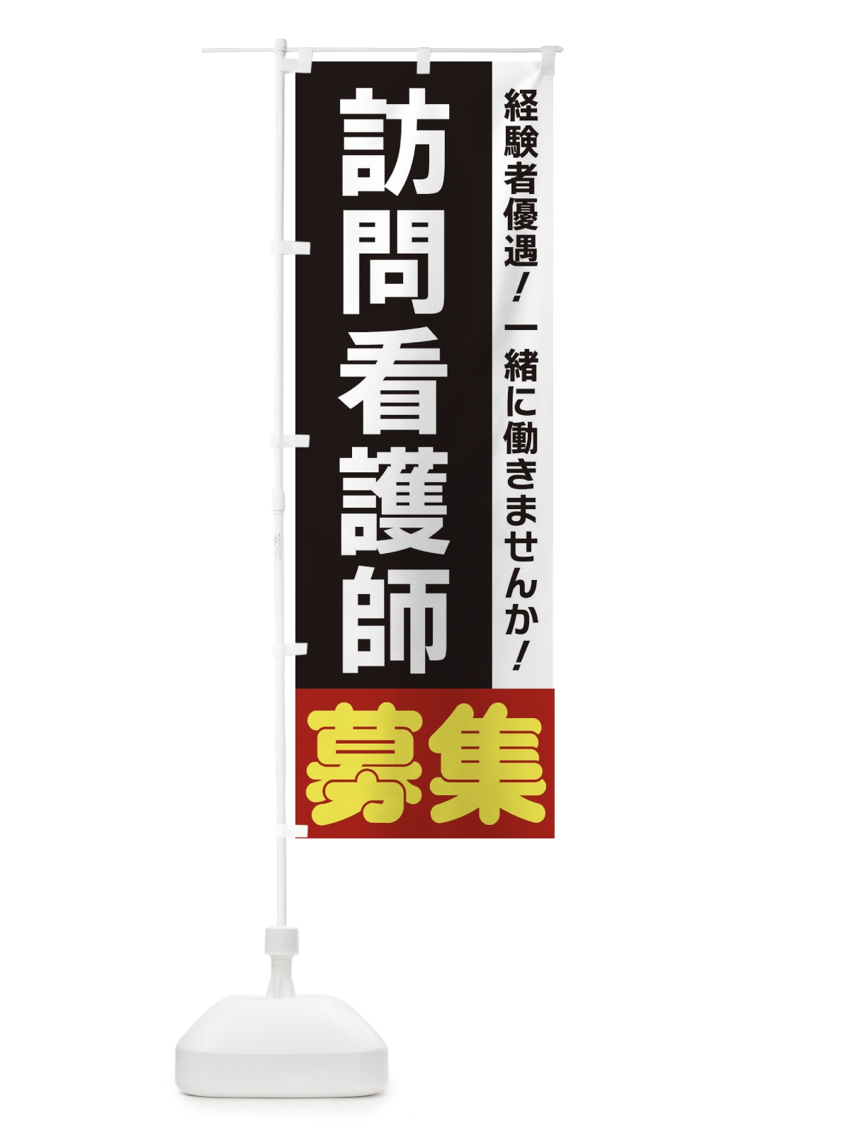 のぼり 訪問看護師募集 のぼり旗 3FHX(デザイン【C】)