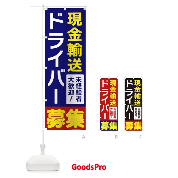 のぼり 現金輸送ドライバー募集 のぼり旗 3FHY