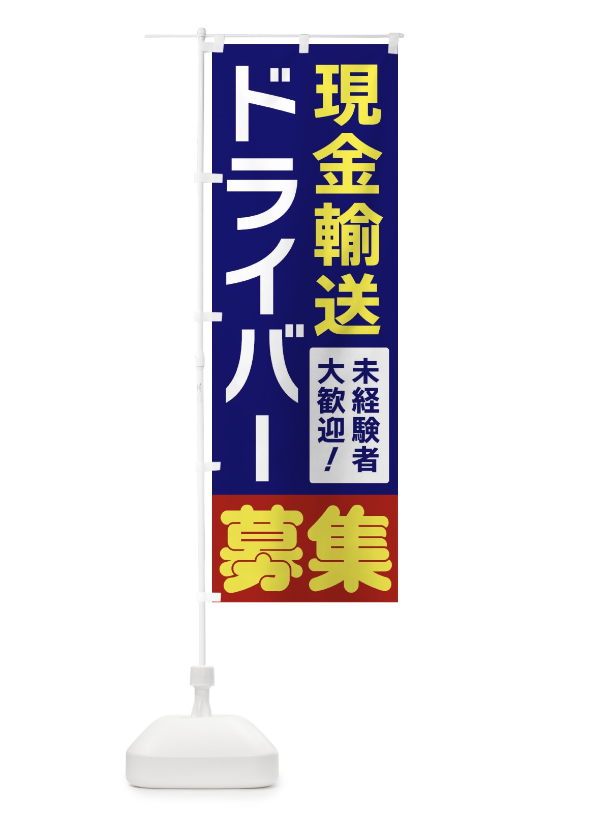 のぼり 現金輸送ドライバー募集 のぼり旗 3FHY(デザイン【A】)