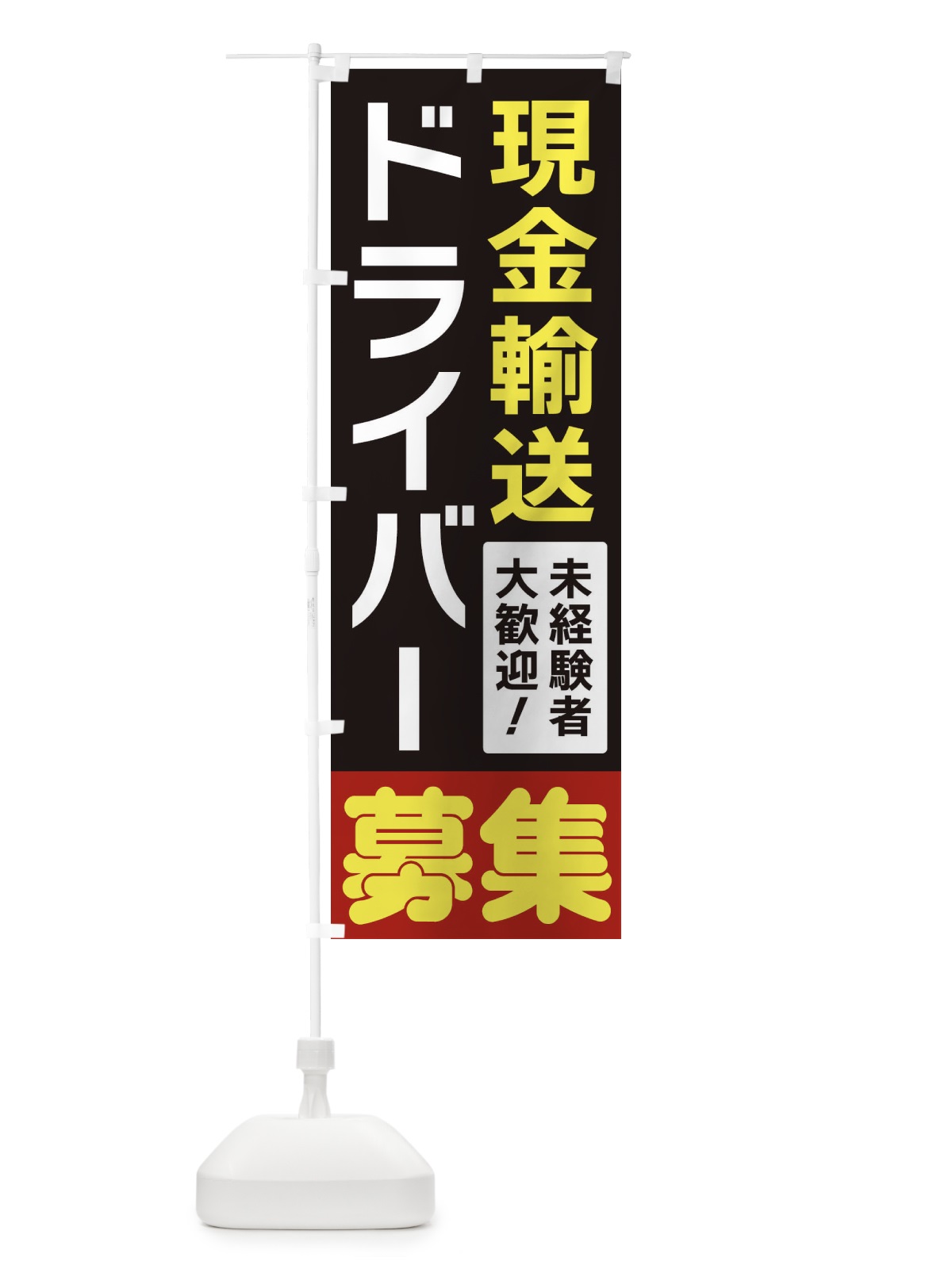 のぼり 現金輸送ドライバー募集 のぼり旗 3FHY(デザイン【C】)