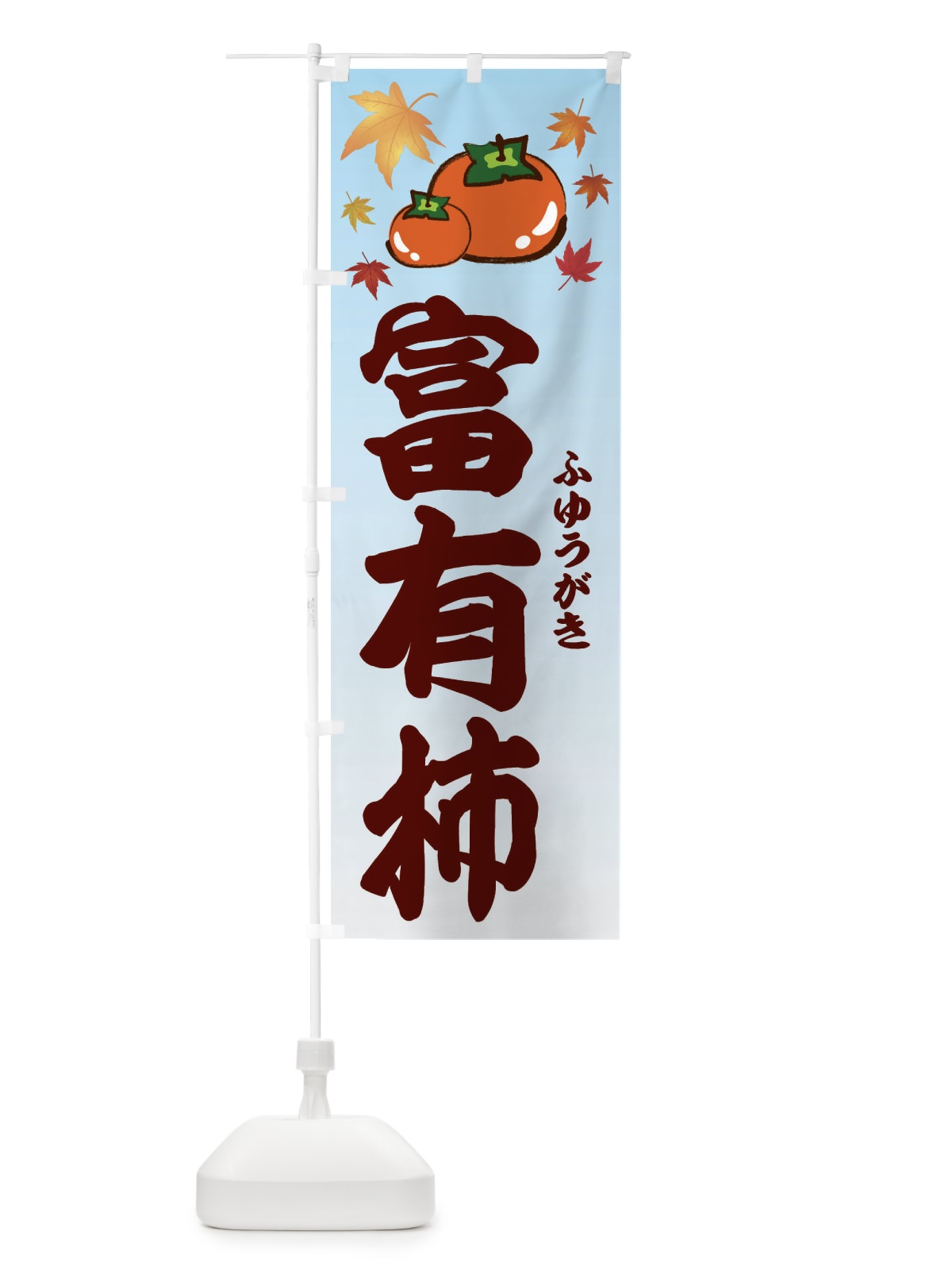 のぼり 富有柿 のぼり旗 3FJ0(デザイン【A】)
