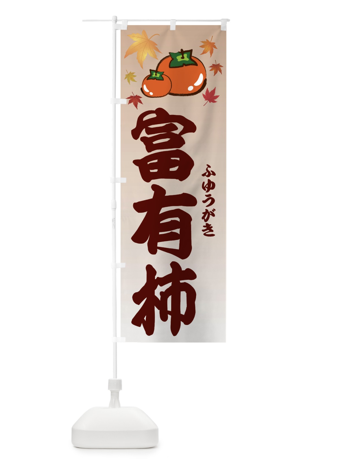 のぼり 富有柿 のぼり旗 3FJ0(デザイン【B】)