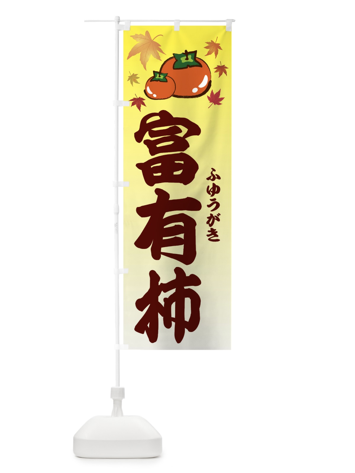 のぼり 富有柿 のぼり旗 3FJ0(デザイン【C】)