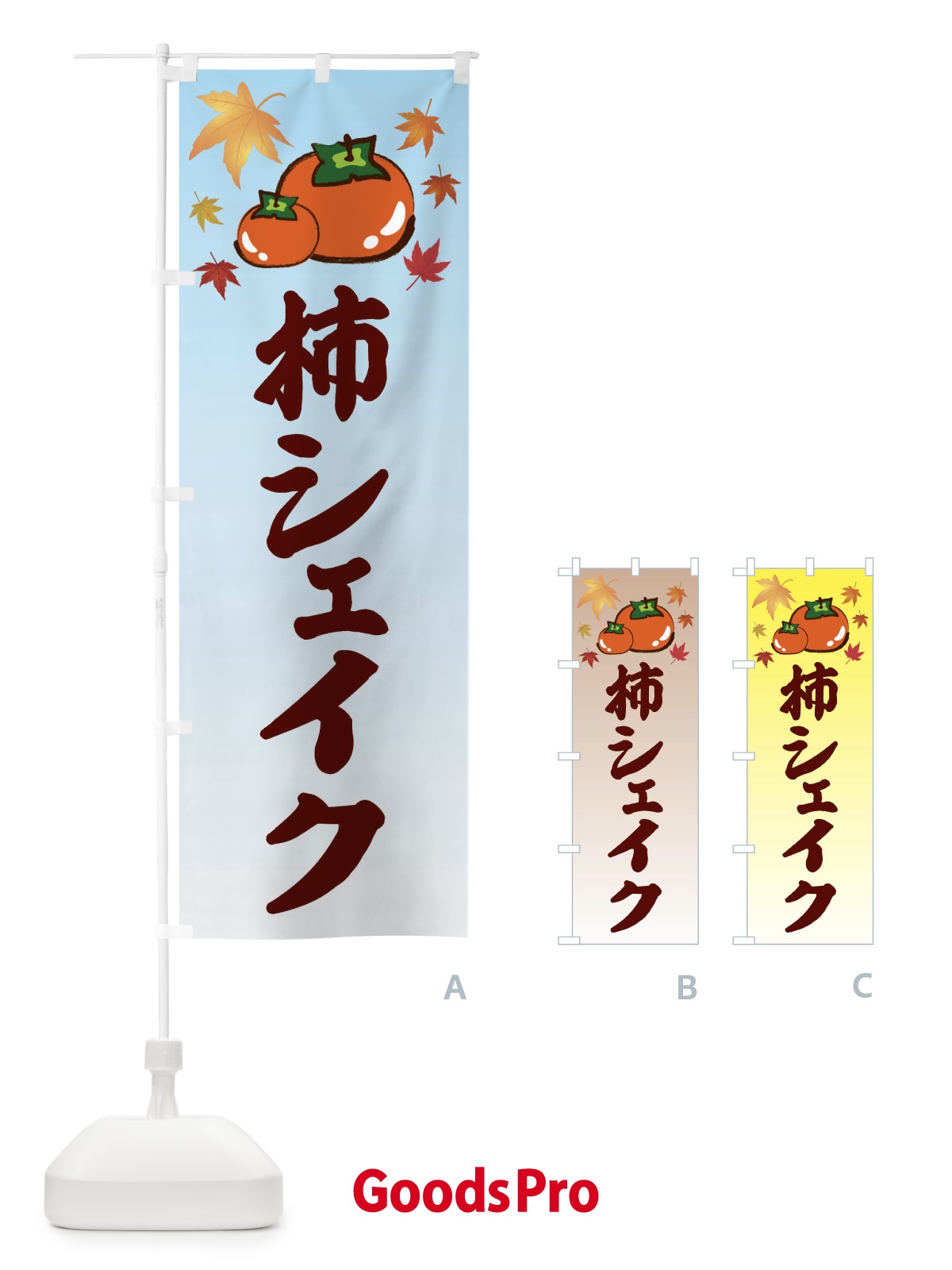 のぼり 柿シェイク・カキ・かき のぼり旗 3FJ5