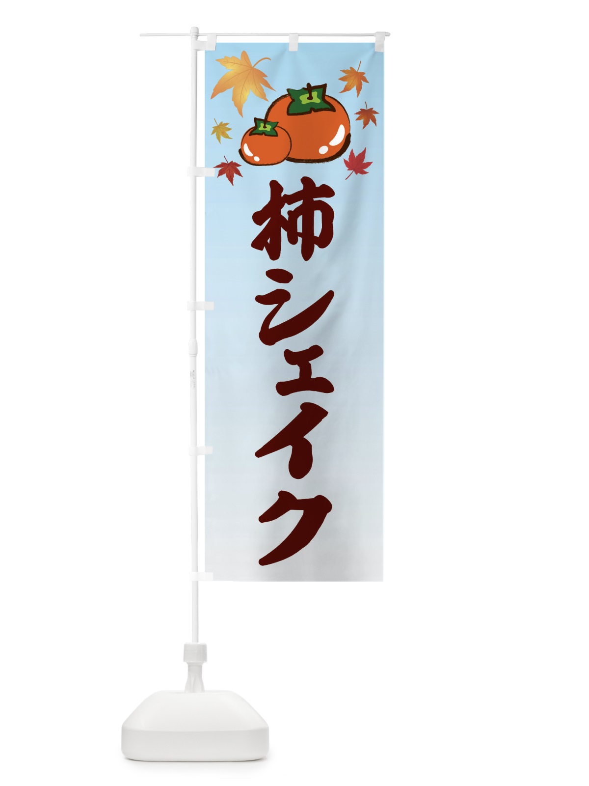 のぼり 柿シェイク・カキ・かき のぼり旗 3FJ5(デザイン【A】)