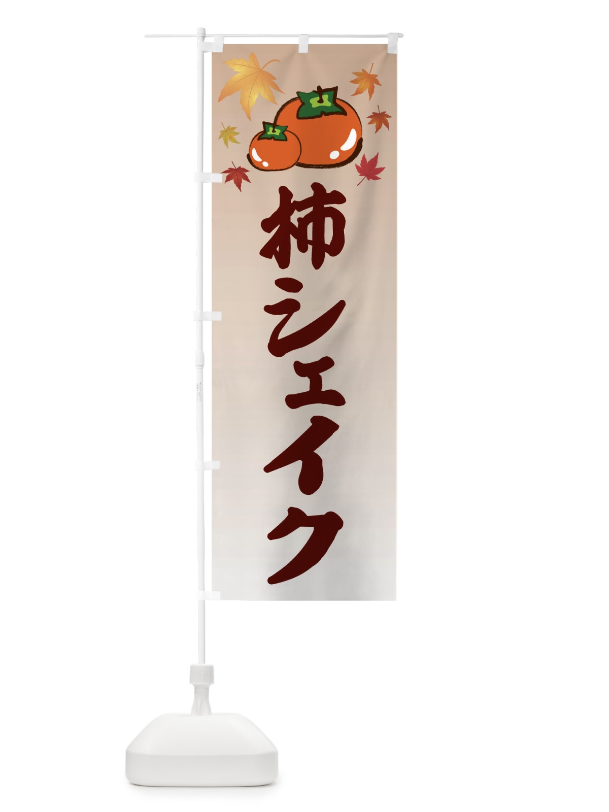 のぼり 柿シェイク・カキ・かき のぼり旗 3FJ5(デザイン【B】)