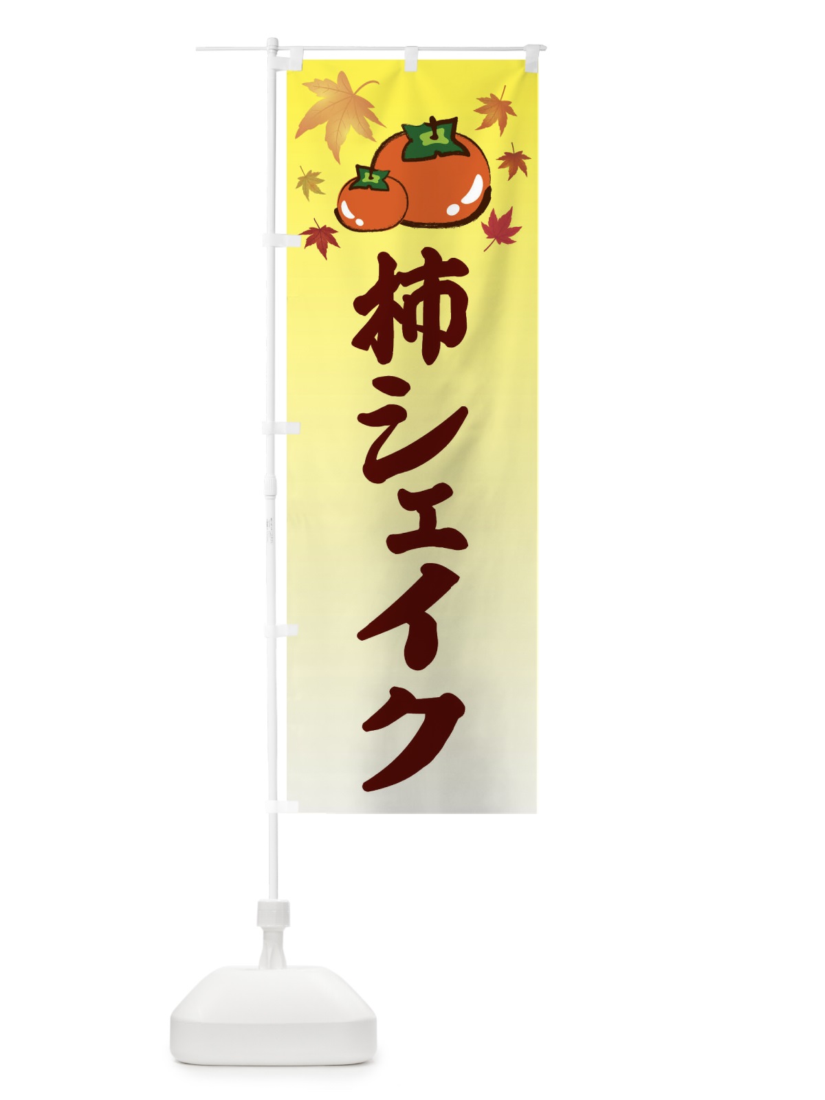 のぼり 柿シェイク・カキ・かき のぼり旗 3FJ5(デザイン【C】)