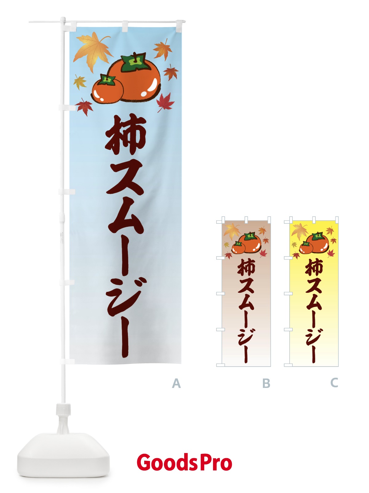 のぼり 柿スムージー・カキ・かき のぼり旗 3FJ6