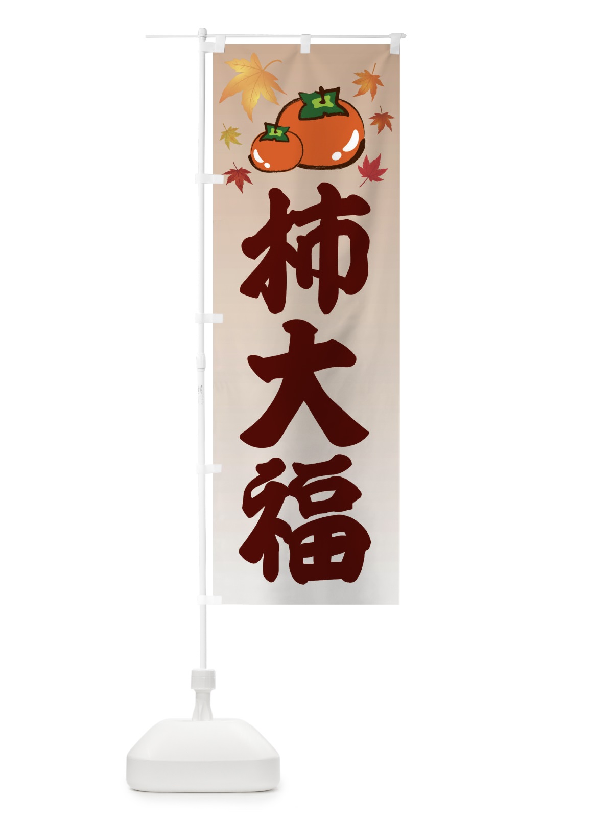のぼり 柿大福・カキ・かき のぼり旗 3FJ8(デザイン【B】)