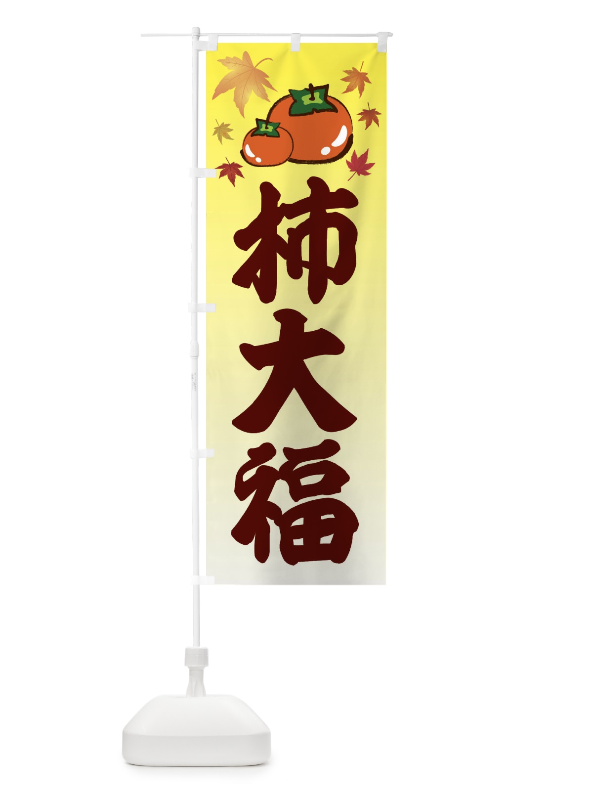 のぼり 柿大福・カキ・かき のぼり旗 3FJ8(デザイン【C】)