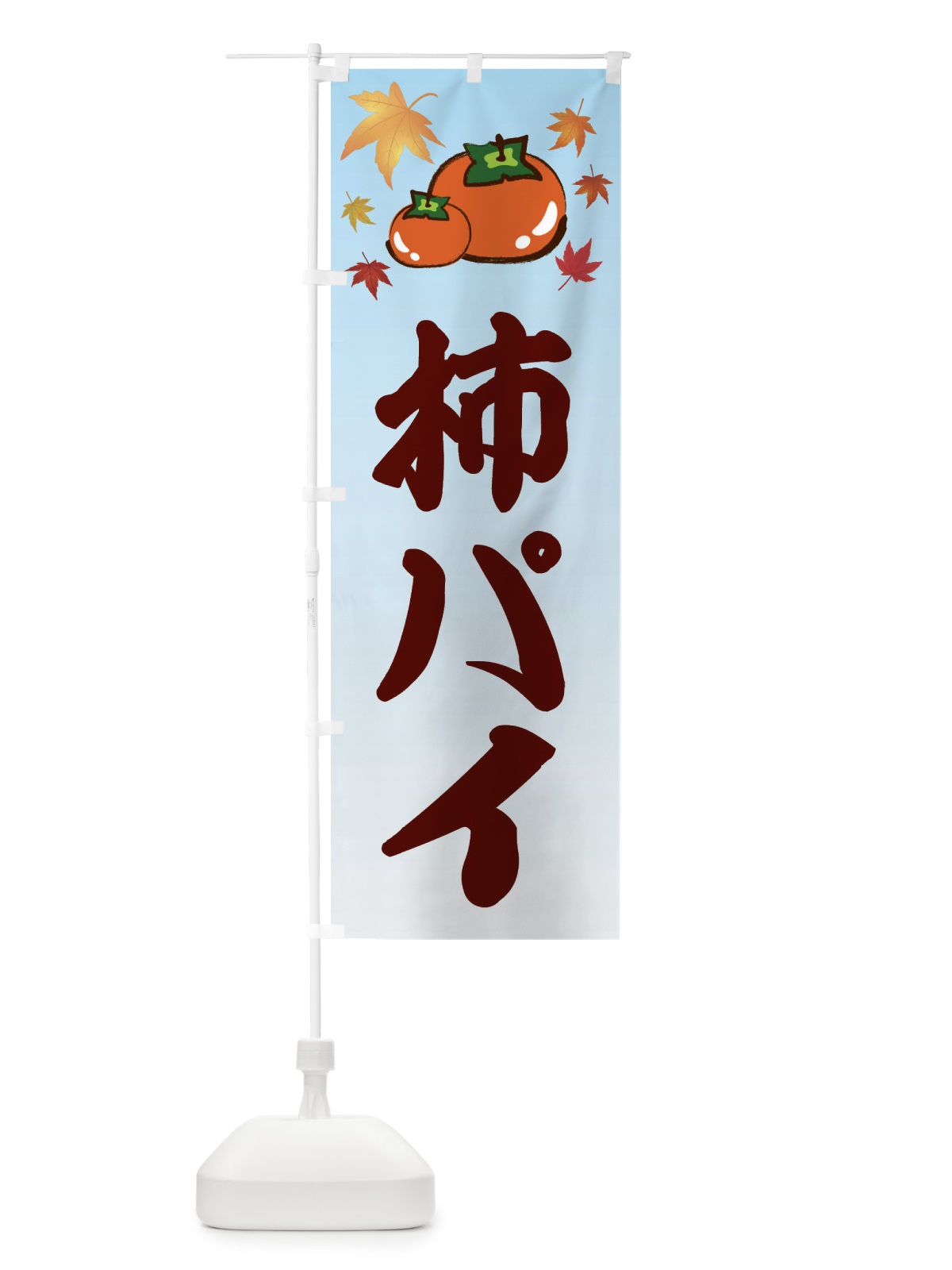 のぼり 柿パイ・カキ・かき のぼり旗 3FJC(デザイン【A】)