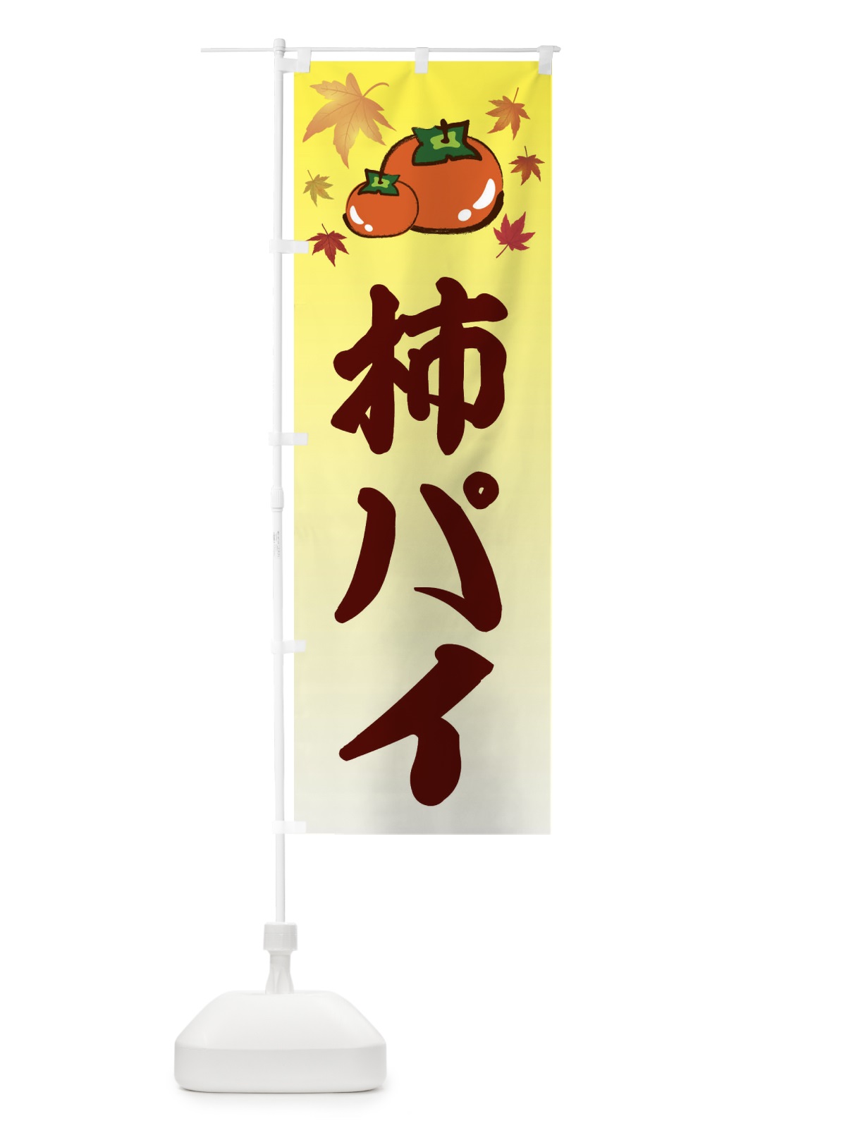 のぼり 柿パイ・カキ・かき のぼり旗 3FJC(デザイン【C】)