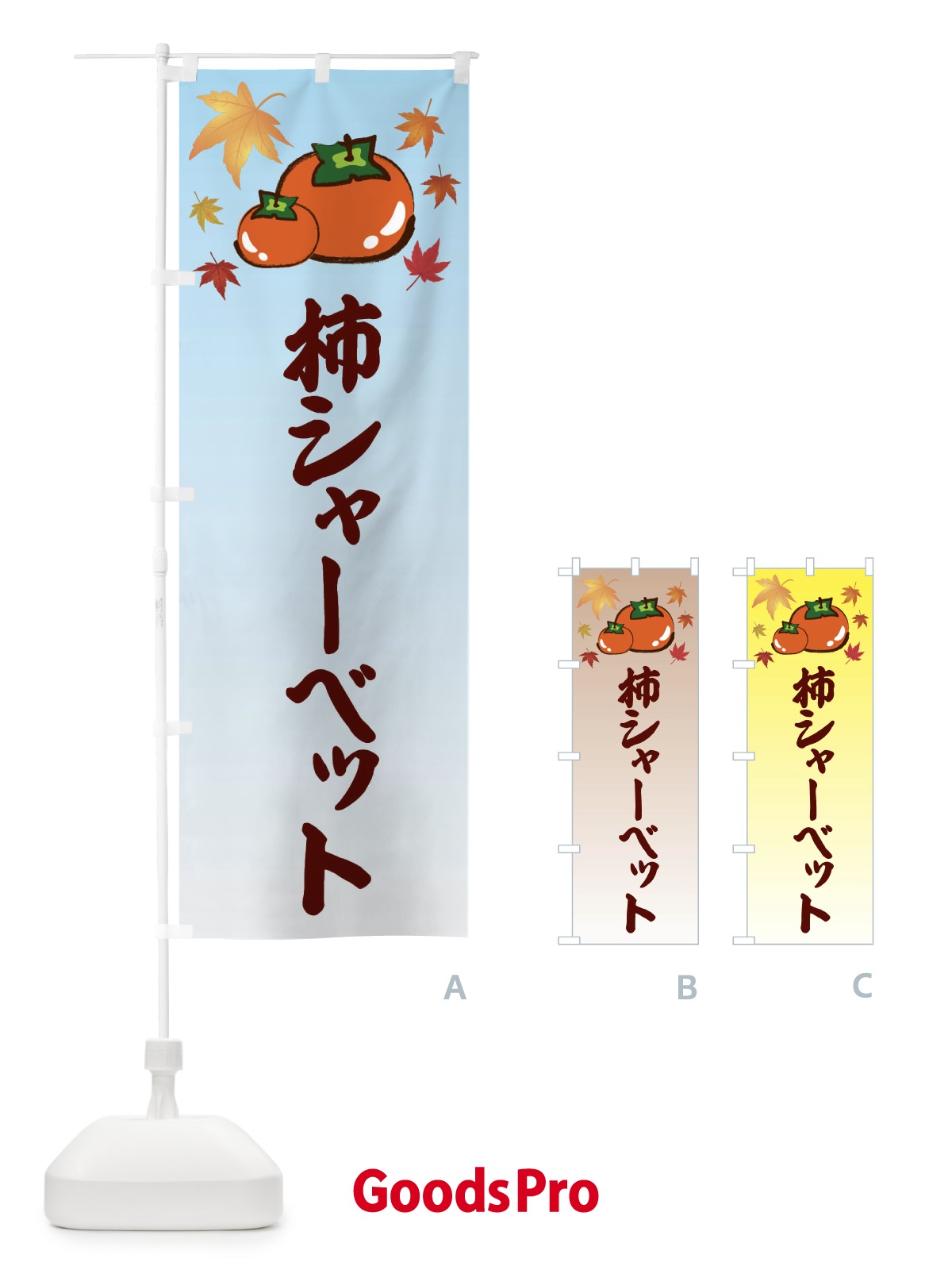 のぼり 柿シャーベット・カキ・かき のぼり旗 3FJH