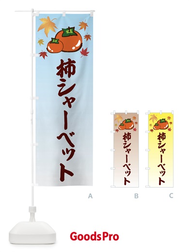 のぼり 柿シャーベット・カキ・かき のぼり旗 3FJH