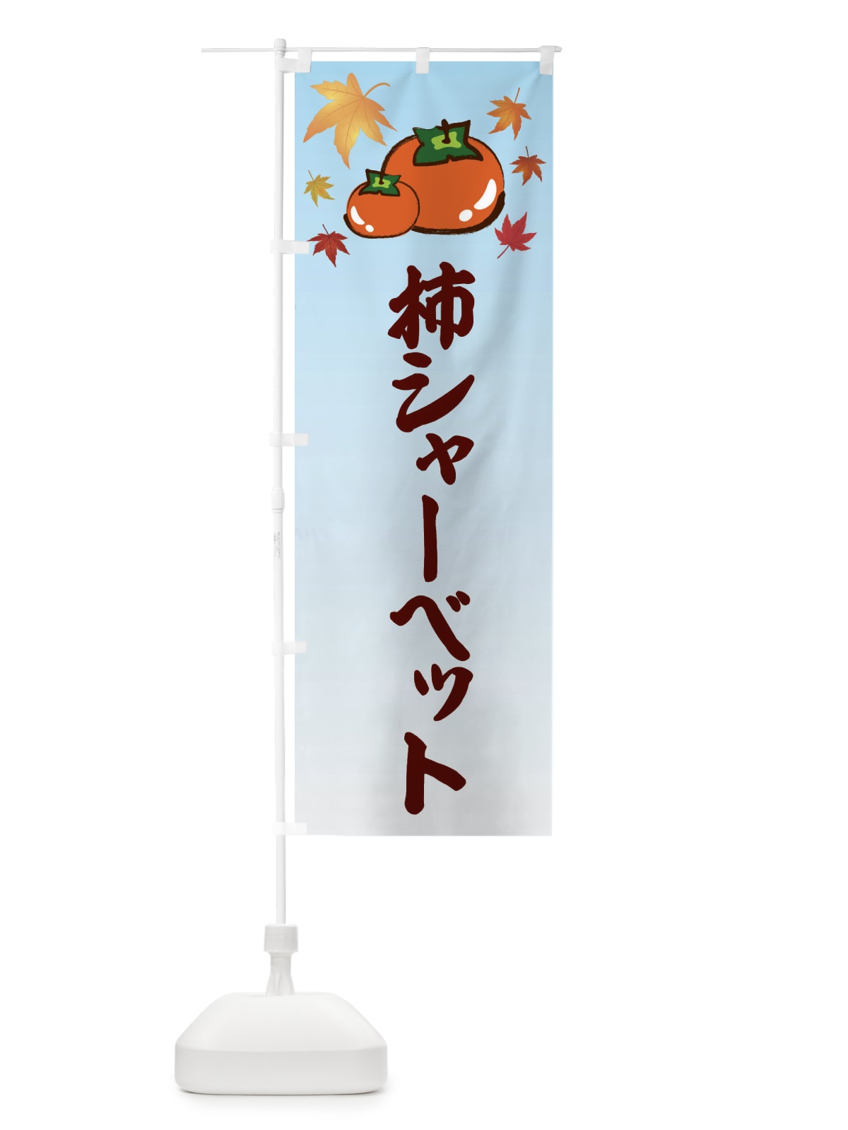 のぼり 柿シャーベット・カキ・かき のぼり旗 3FJH(デザイン【A】)