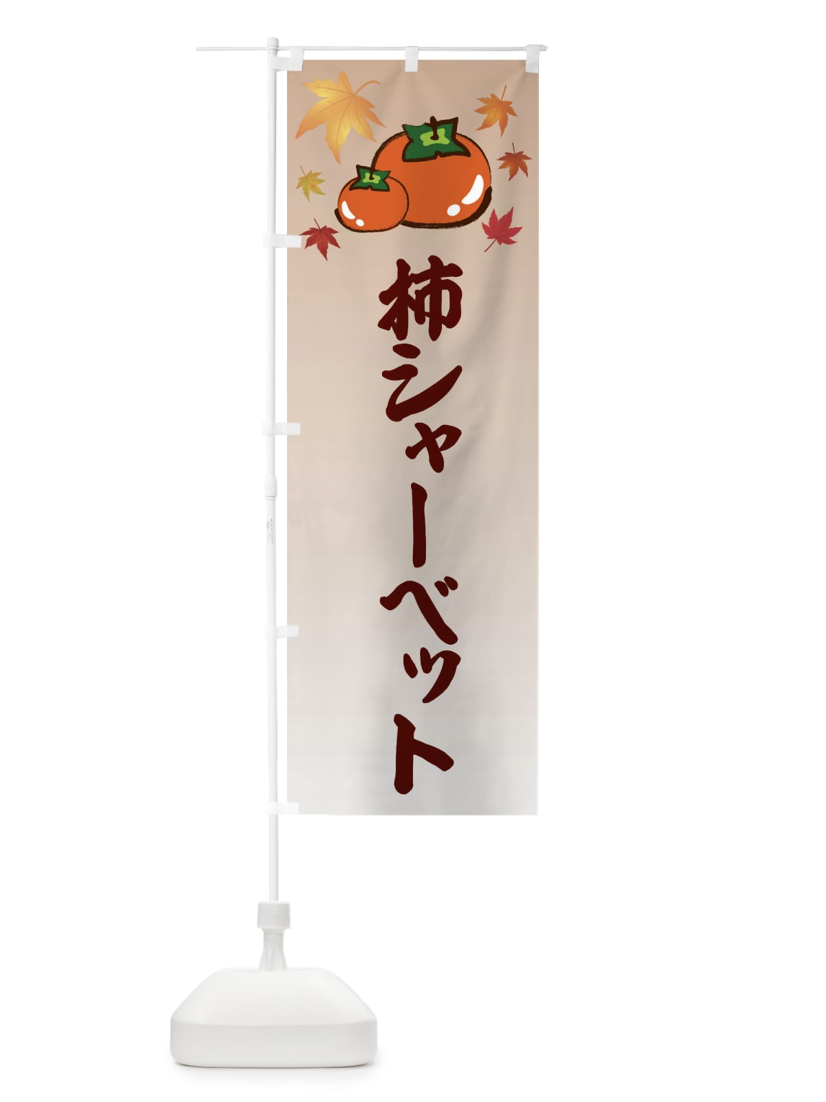 のぼり 柿シャーベット・カキ・かき のぼり旗 3FJH(デザイン【B】)