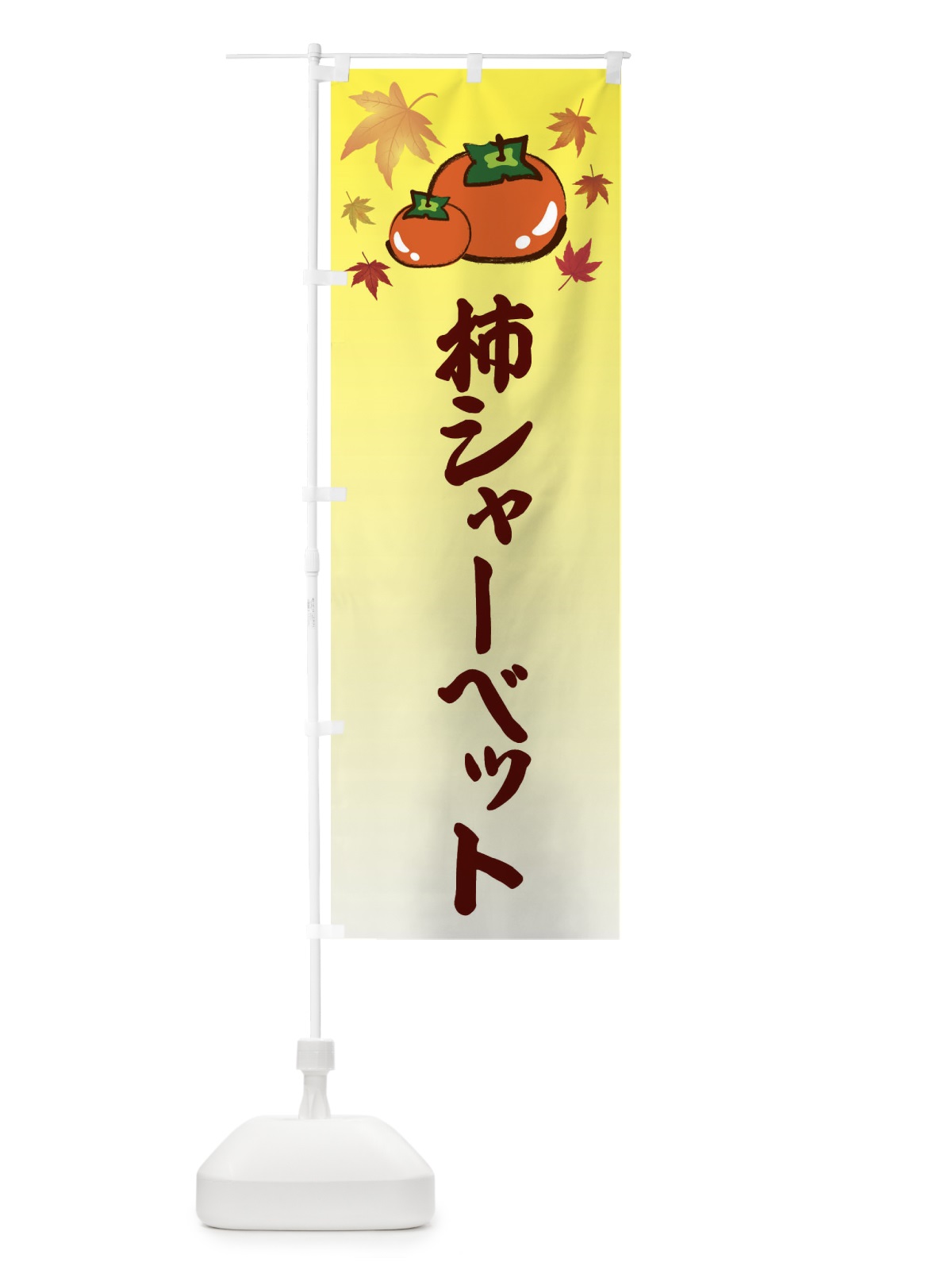 のぼり 柿シャーベット・カキ・かき のぼり旗 3FJH(デザイン【C】)