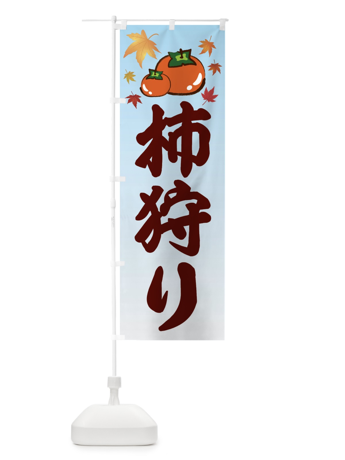 のぼり 柿狩り・カキ・かき のぼり旗 3FJL(デザイン【A】)