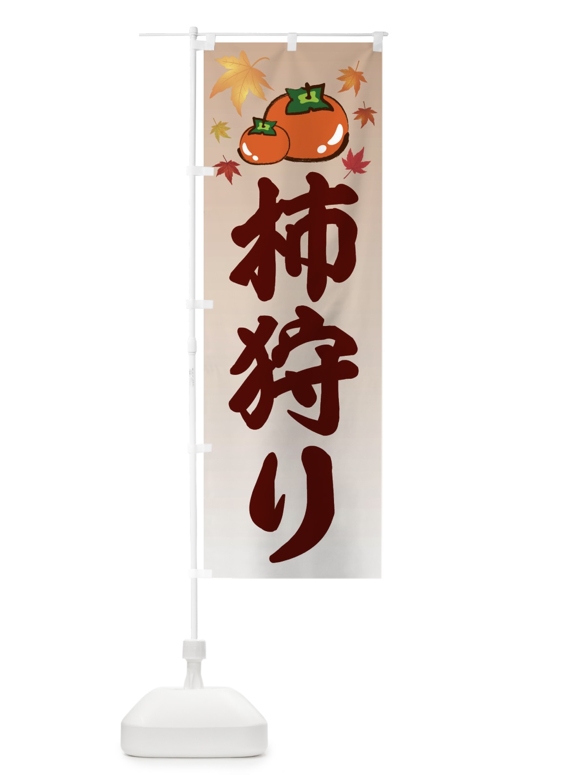 のぼり 柿狩り・カキ・かき のぼり旗 3FJL(デザイン【B】)