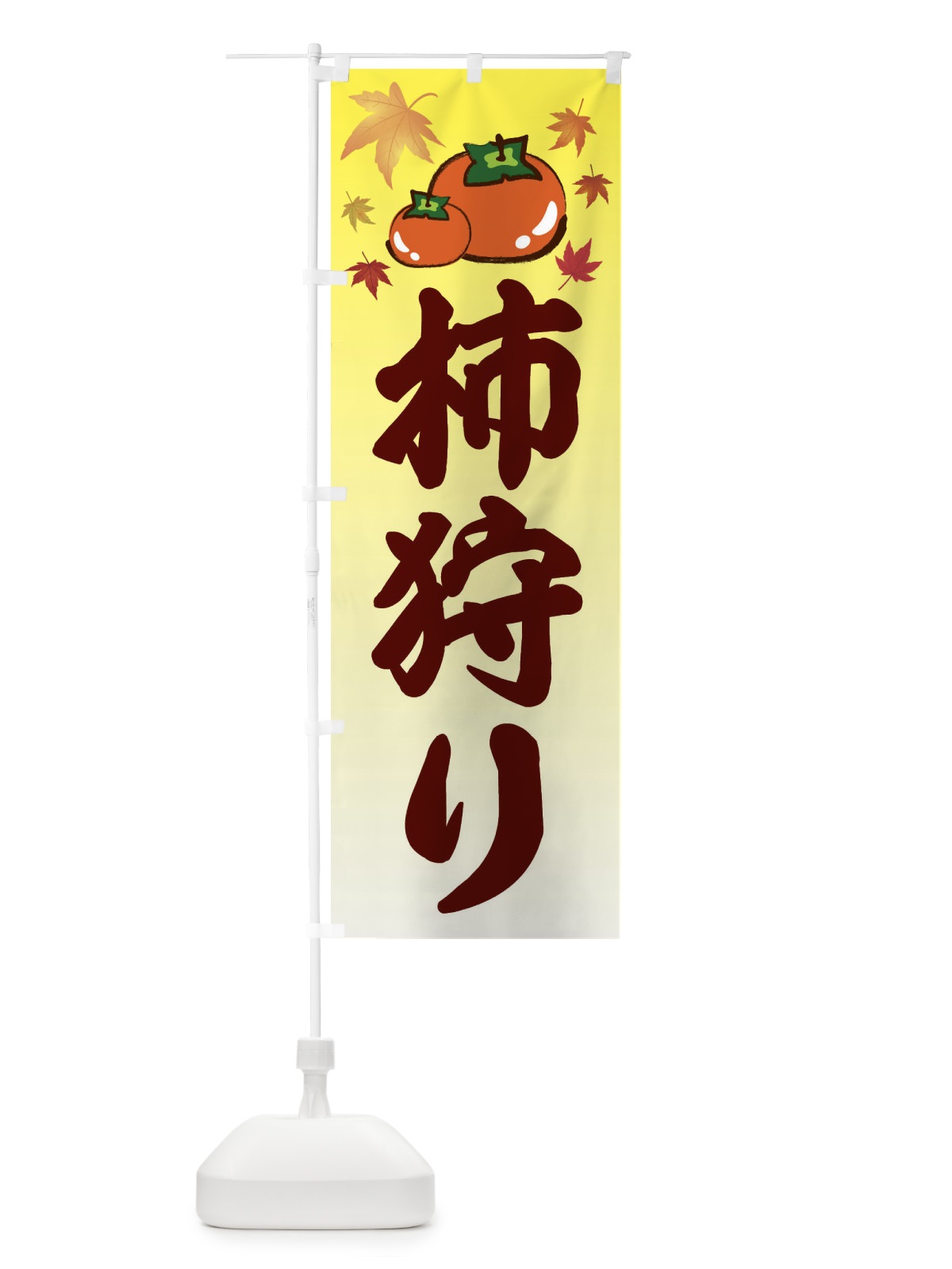 のぼり 柿狩り・カキ・かき のぼり旗 3FJL(デザイン【C】)